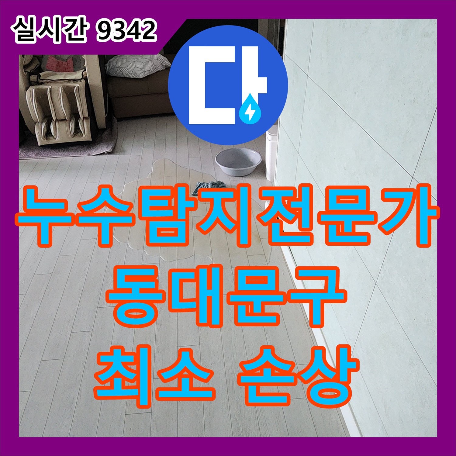 누수탐지전문가, 불필요한 철거 없이 누수 지점을 정확하게 표시하고 보수하는 공사 동대문구