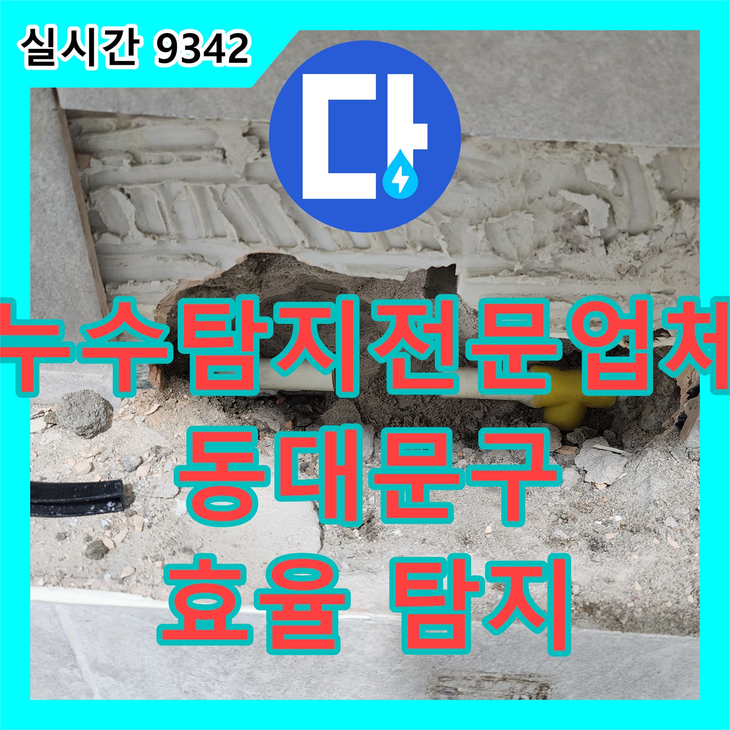 누수탐지전문업체, 미세한 물 흐름 소리까지 감지하여 누수 원인을 찾아 불필요한 철거를 줄이는 효율적인 정밀 탐지 동대문구