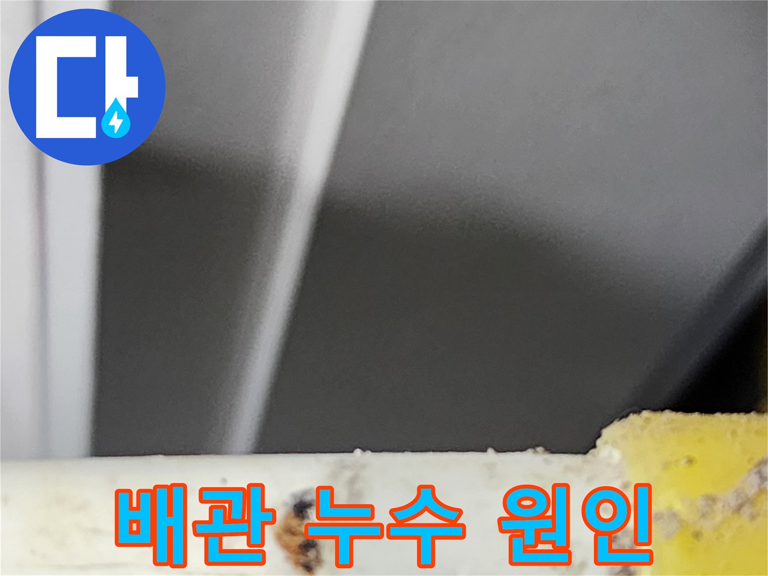 동대문구-상가에서-정확한-원인-파악을-위해-촬영된-배관의-누수-지점입니다