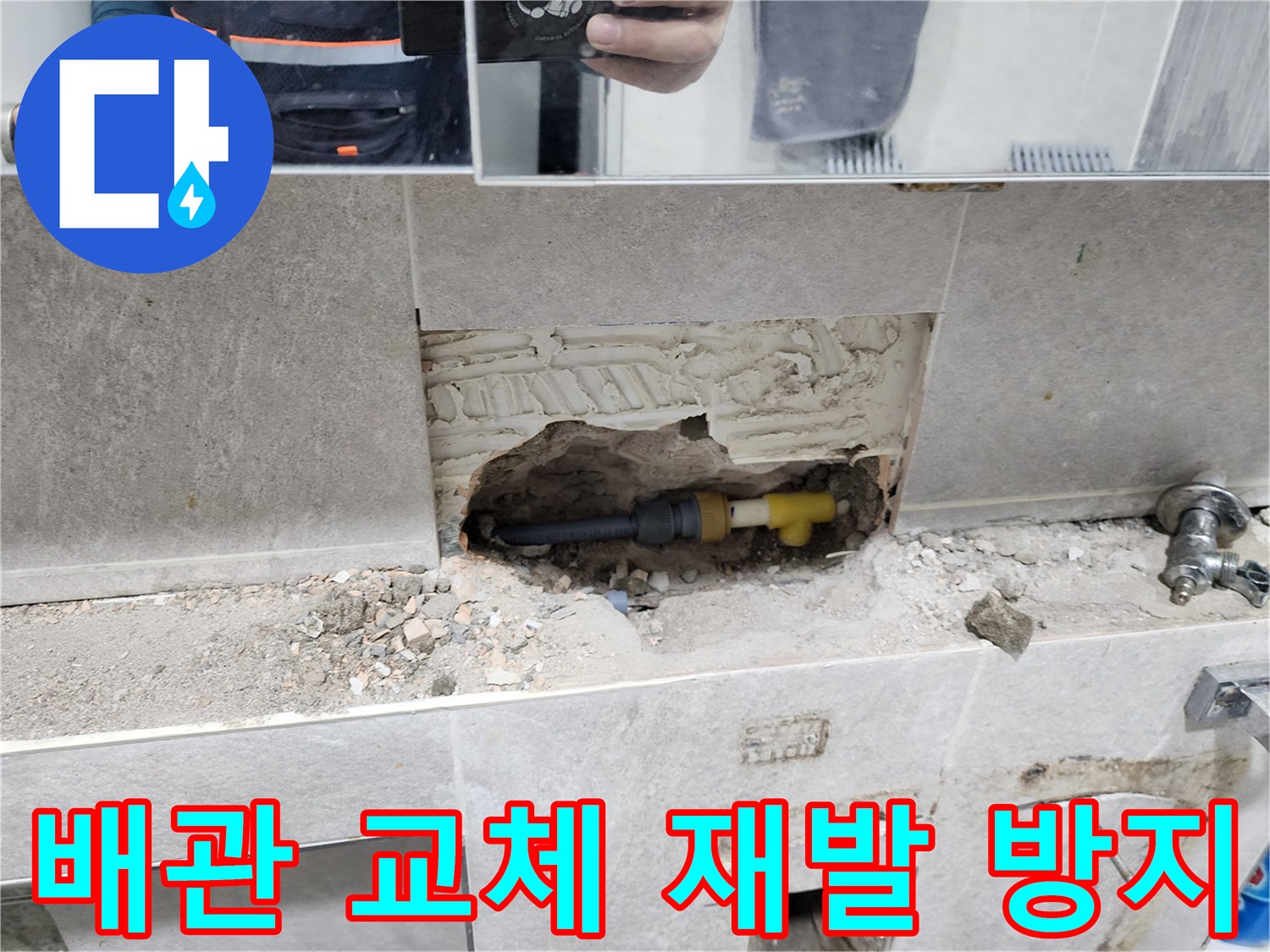 배관-교체-후-재발-방지-작업-타일-제거-후-새로운-배관-설치-및-강화-과정