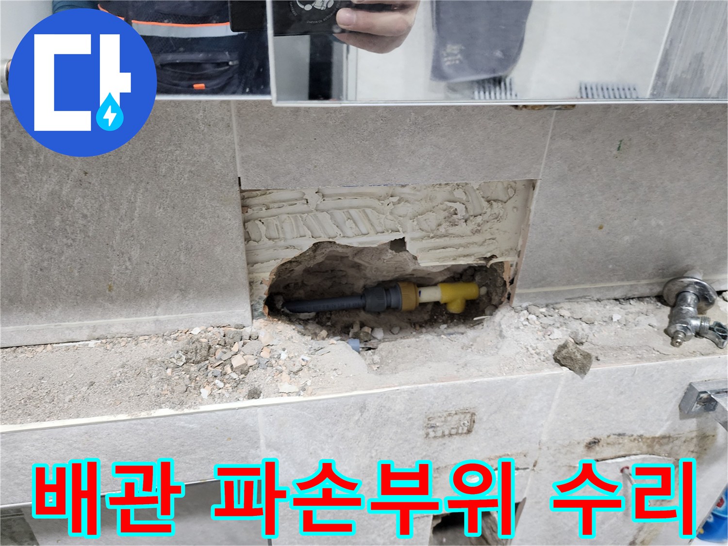 손상된-배관-부분-수리-작업-타일-제거-후-노출된-배관-교체-과정
