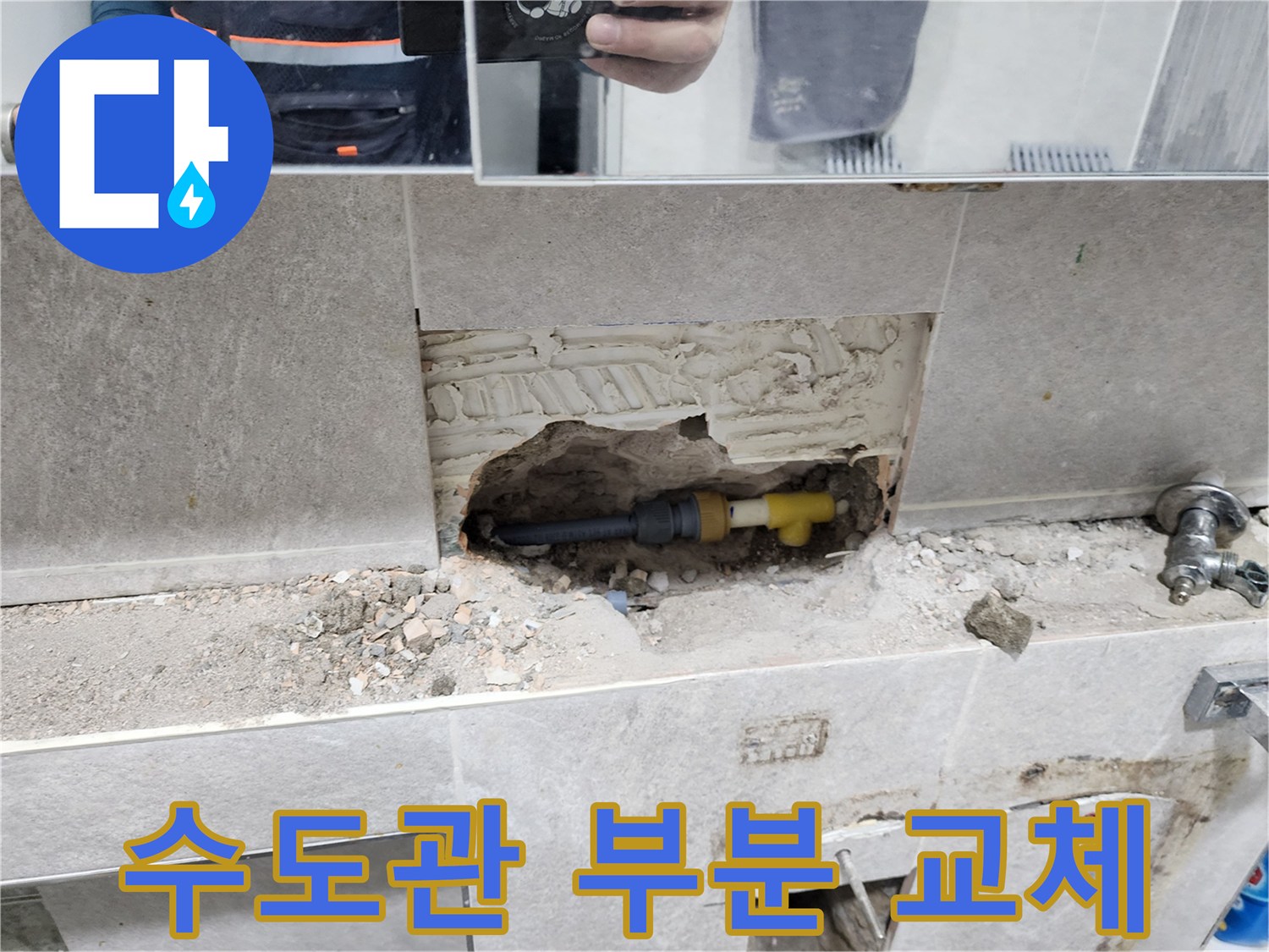 수도관-누수-부분-교체-시공-타일-제거-후-손상된-수도관-교체-작업