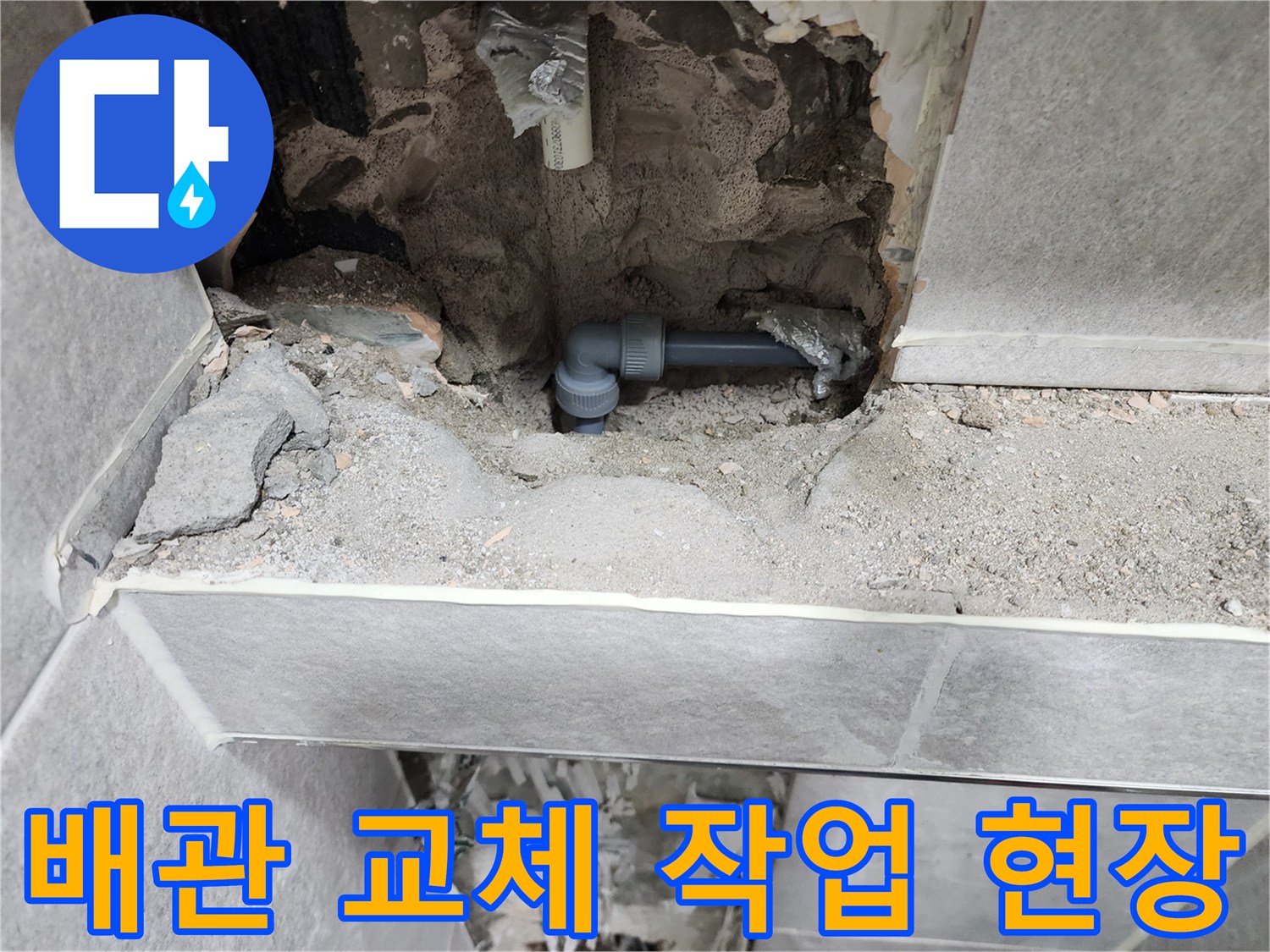 아파트-누수-배관-교체-작업-현장-파손된-배관-보수-사진