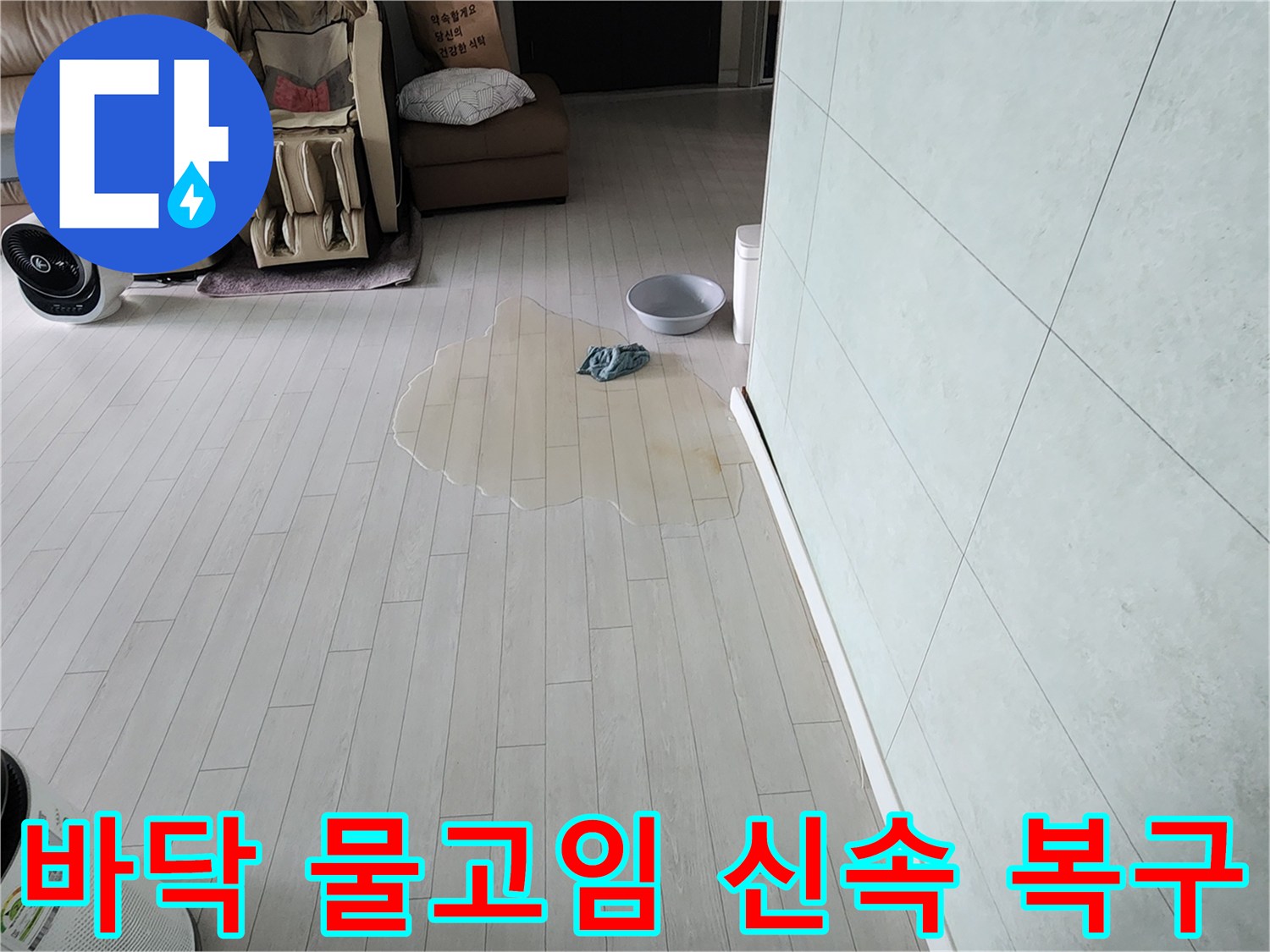 아파트 바닥에-물이 고여-누수가 발생한-현장을-신속하게 복구하는-과정을 보여줍니다