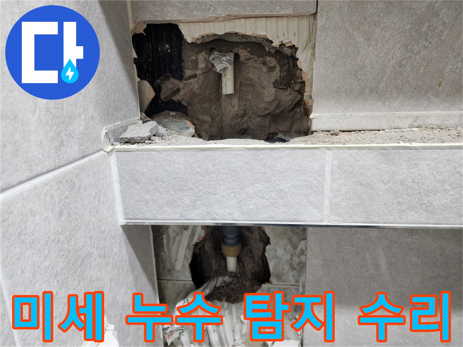 아파트-벽면-내부의-미세한-누수-지점을-정확히-탐지한-후-타일을-철거하고-수리-작업을-진행하는-현장-사진