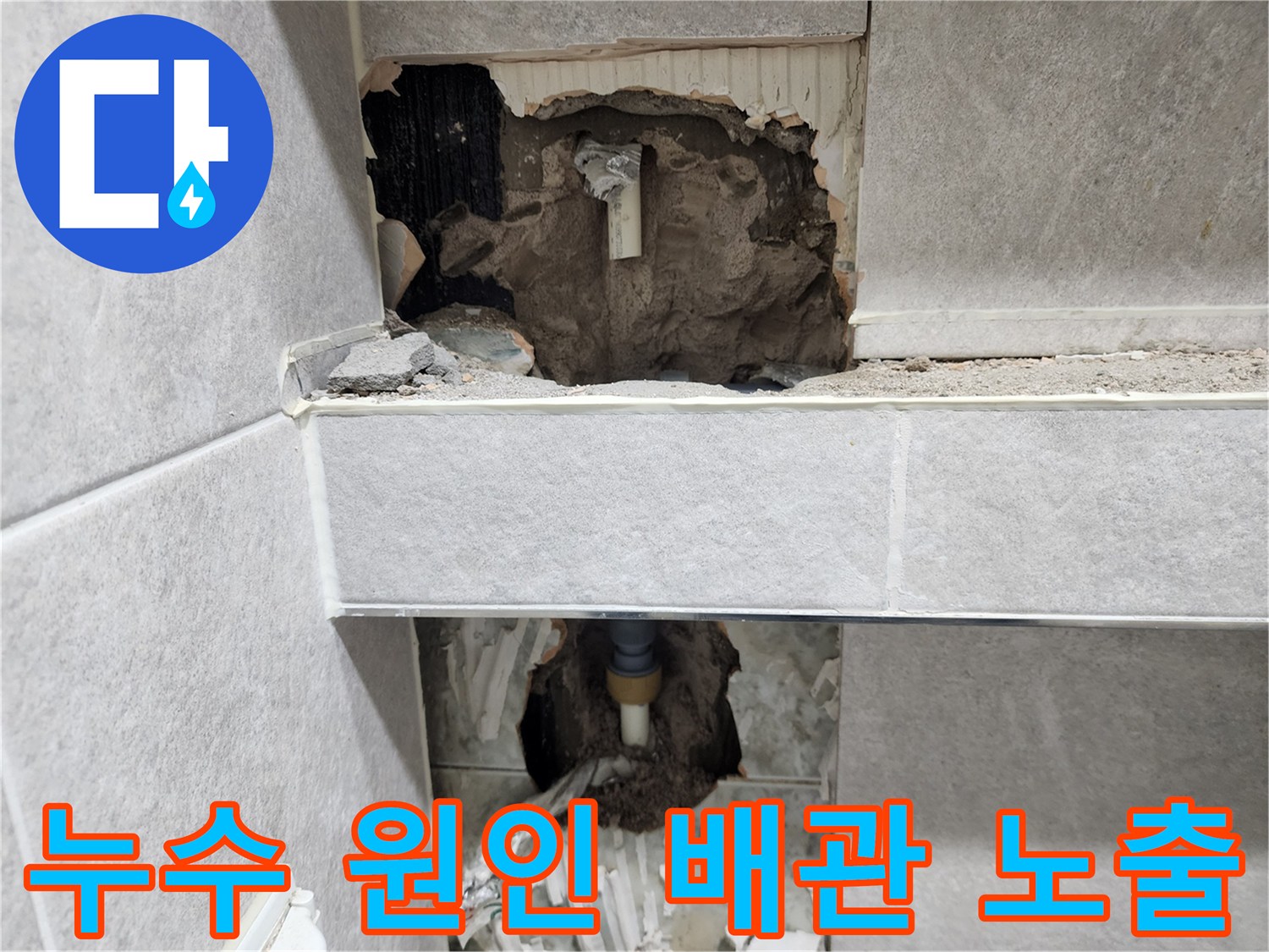 아파트-아랫집-누수-원인-탐지를-위해-벽면-타일을-철거하고-노출된-배관의-모습을-보여주는-사진