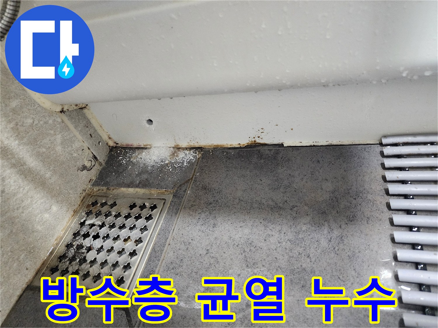 이 이미지는-동대문구 쌍용아파트 화장실에서-발견된-방수층 균열로-인한-누수 흔적과-벽면의-오염을-보여줍니다
