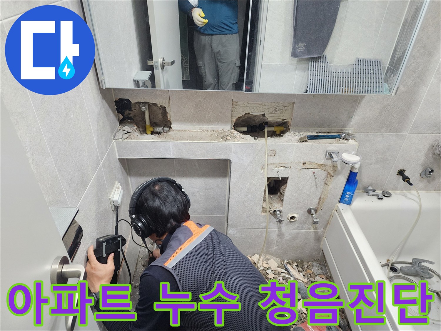 전문-엔지니어가-첨단-청음-탐지기를-이용하여-동대문구-아파트-욕실-배관의-누수-지점을-정확하게-찾아내는-모습