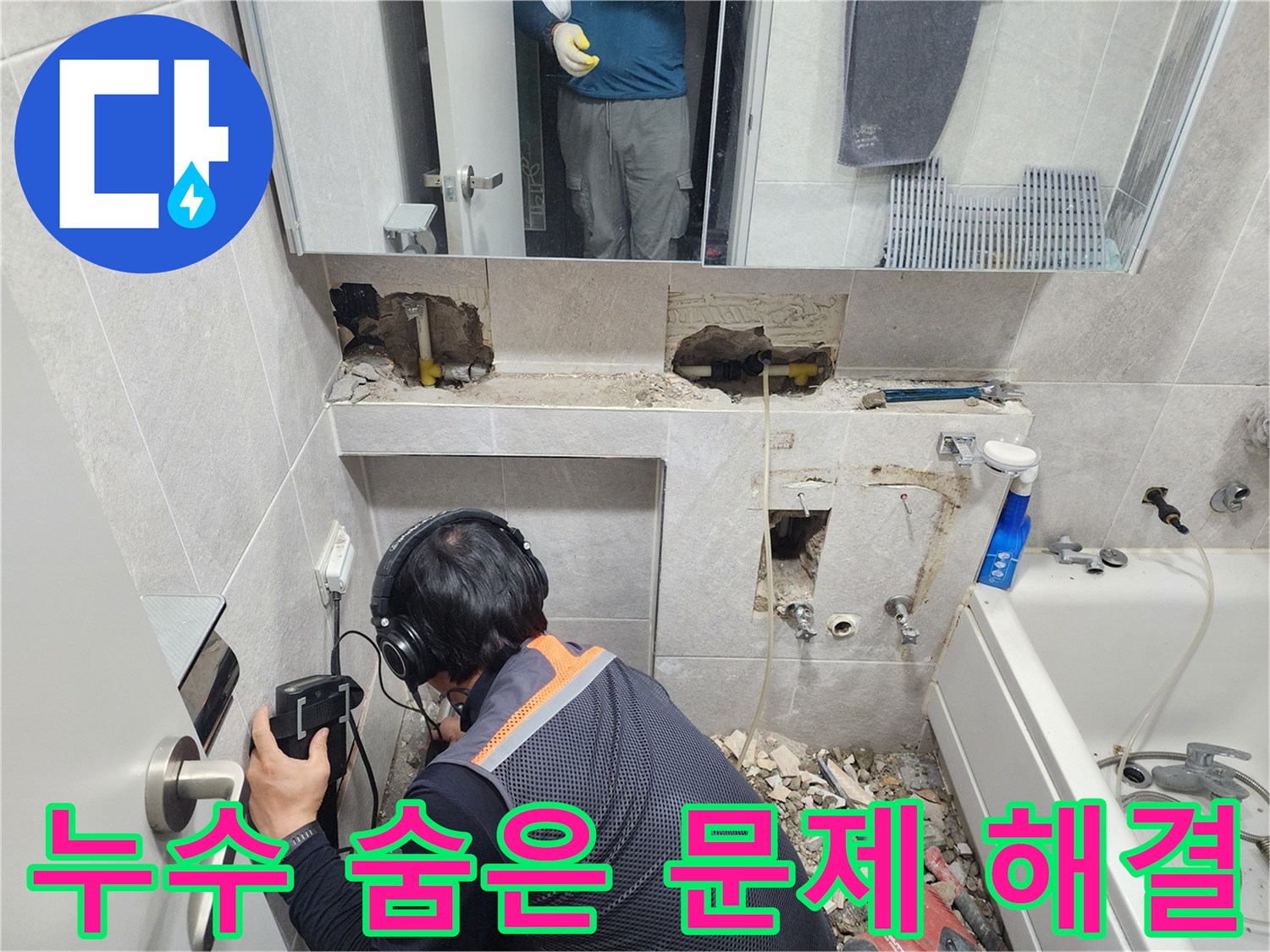 전문-엔지니어가-첨단-청음-탐지기를-이용하여-동대문구-욕실-배관의-미세한-누수음을-정확하게-찾아내는-모습