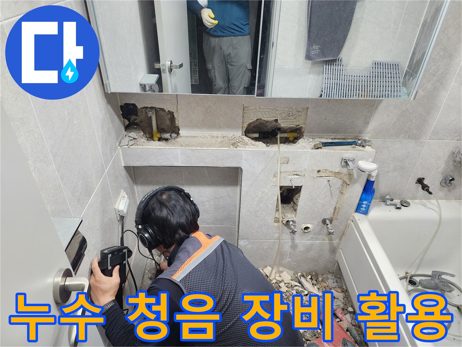 전문-엔지니어가-첨단-청음-탐지기를-이용하여-욕실-배관의-미세한-누수음을-감지하고-있는-모습