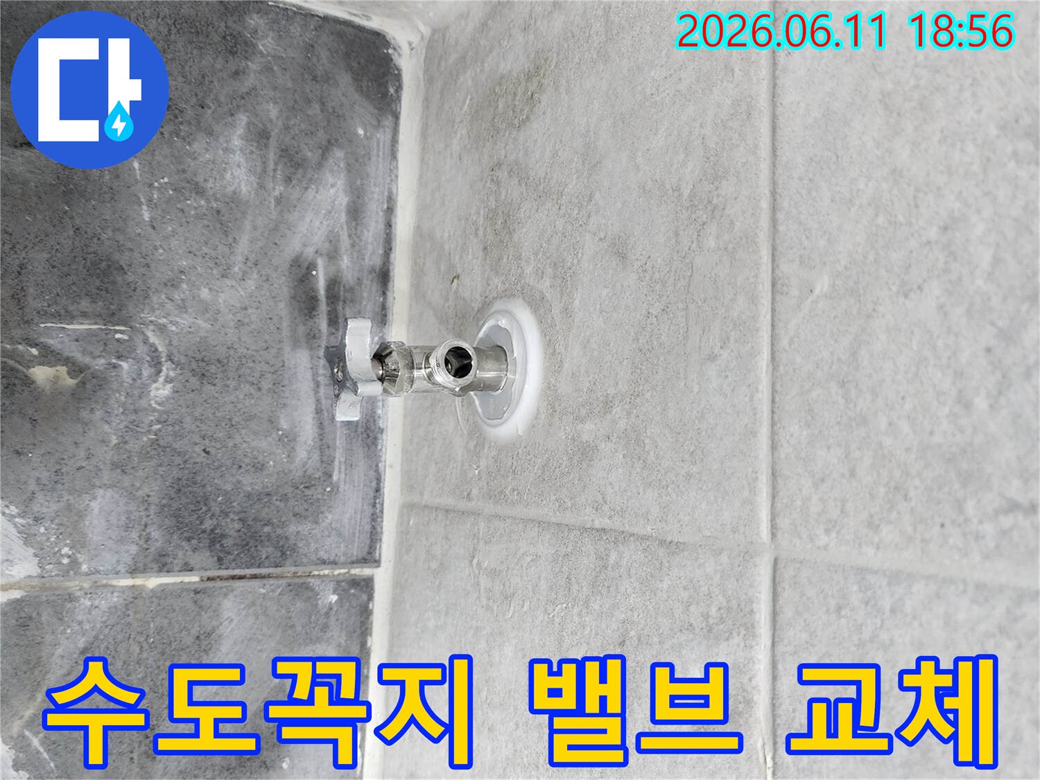 화장실 벽면에서-누수가 발생하여-기존 앵글밸브를-제거하고-새로운 밸브를-설치하는 과정입니다.