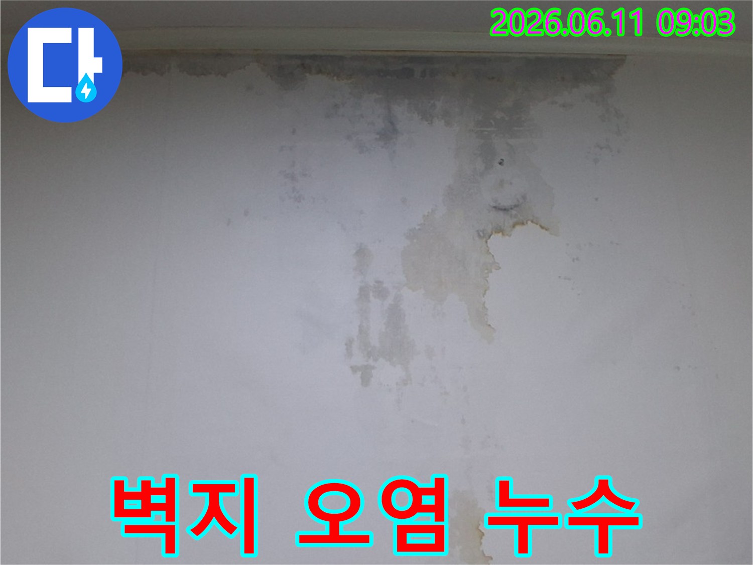 누수로-인해-벽지가-오염되고-얼룩진-벽면의-심각한-상태
