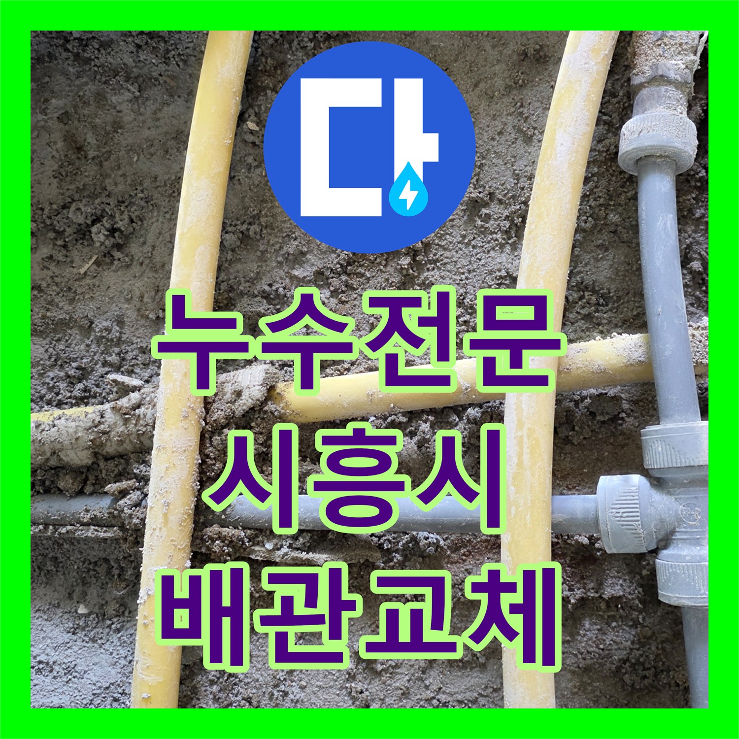 누수전문 아랫집 천장 피해를 유발한 노후 배관을 교체한 시흥시 시화정남동 사례