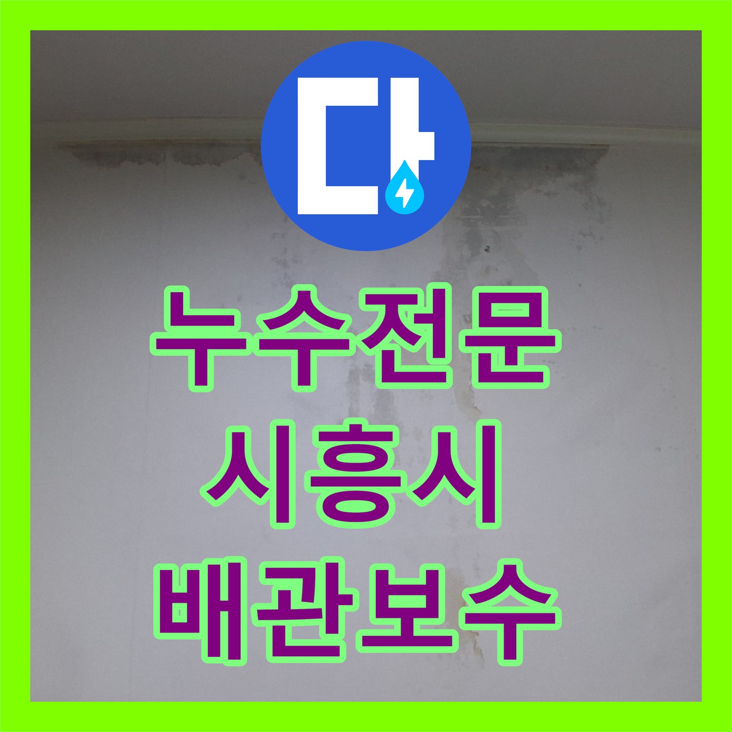 누수전문 아파트 인테리어 중 발견된 배관 결함 해결한 시흥시 시화동 현장