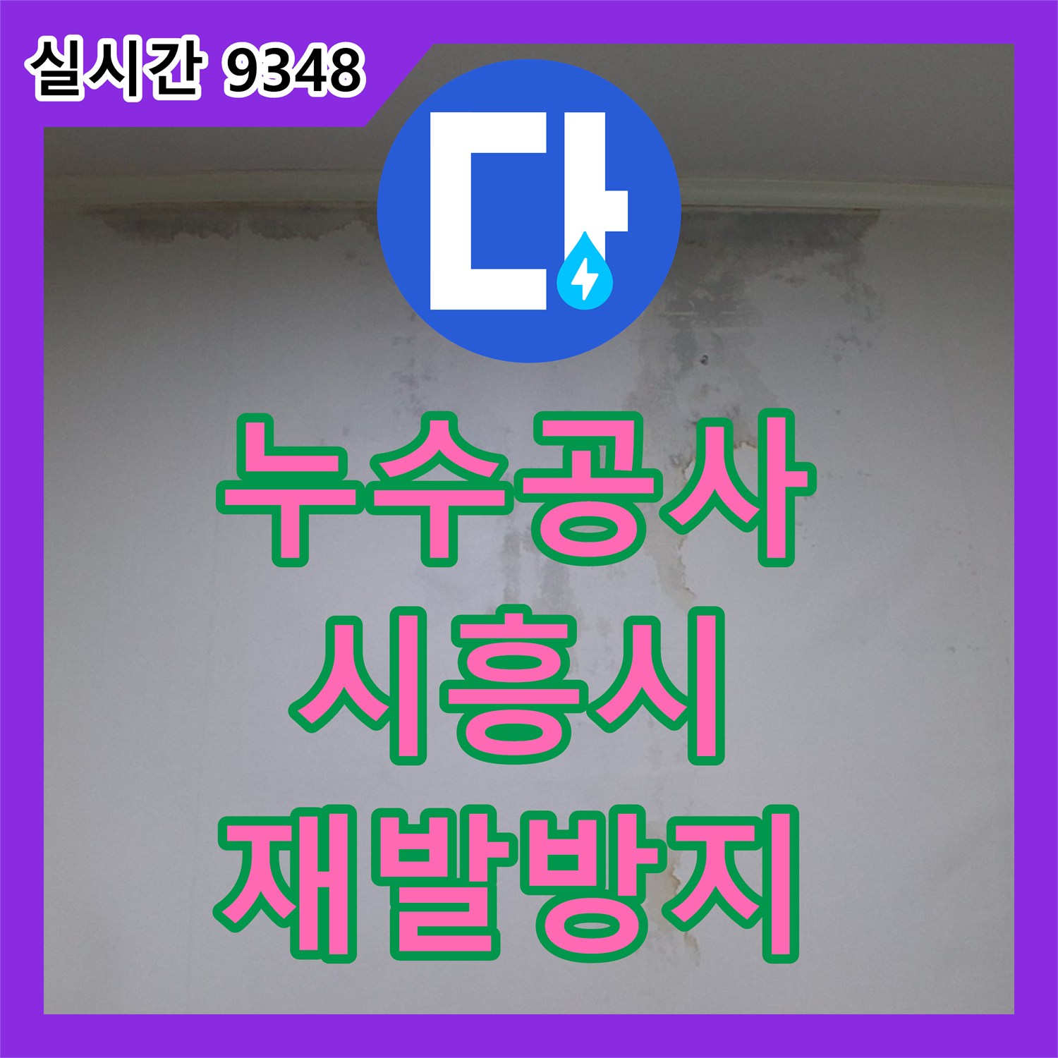 누수탐지, 보일러실 주변에서 발생한 복합적인 누수 문제, 육안으로 확인 어려운 누수를 찾아낸 전문적인 접근, 시흥시 은행동