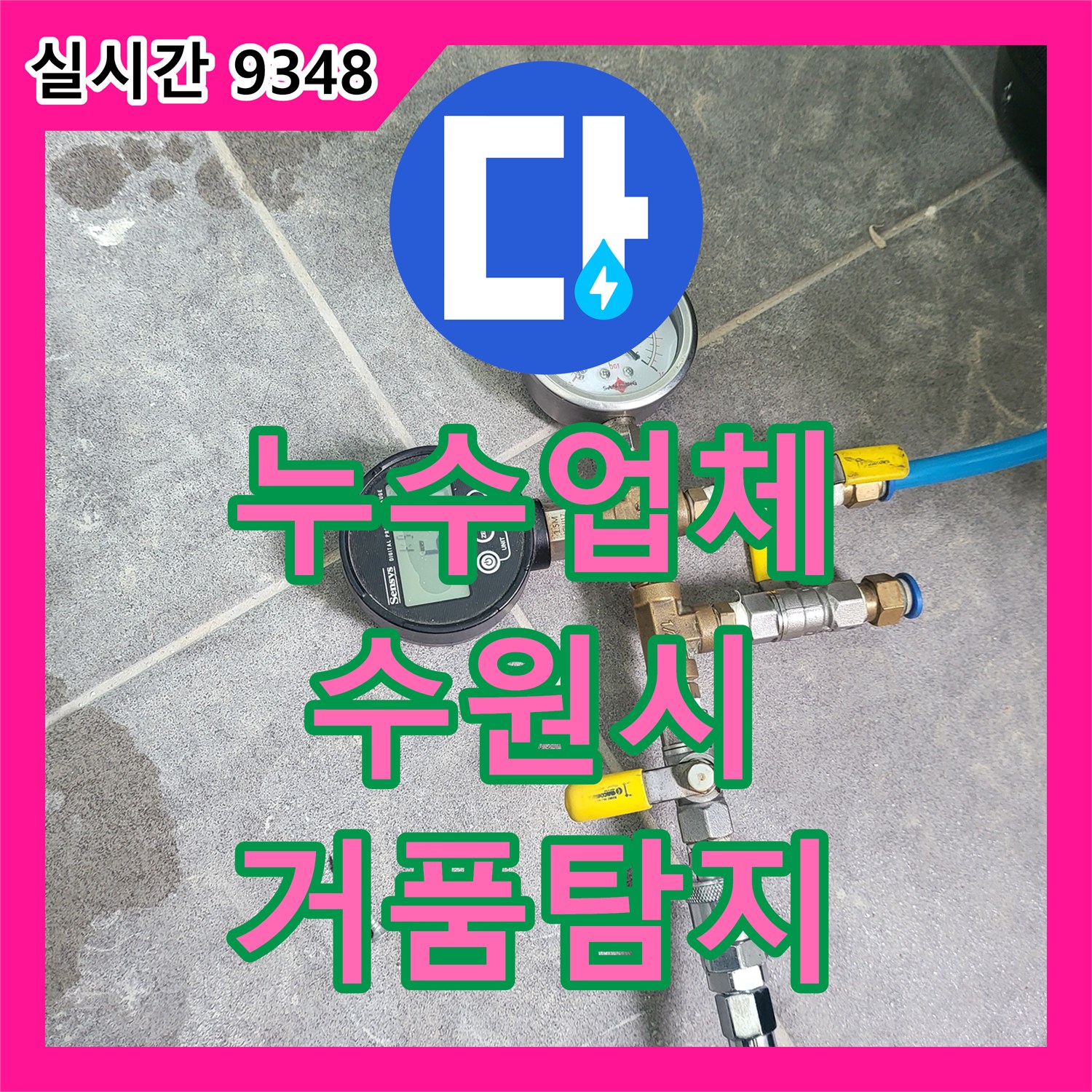 누수탐지업체, 배관 연결 부위 거품 현상으로 누수 지점 정확히 찾아내는 노하우 - 경기 수원시 영통구