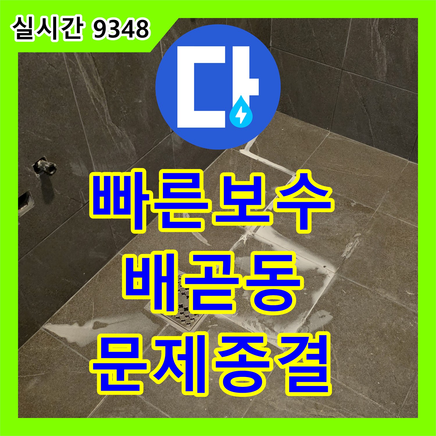 누수탐지전문, 베란다 확장부에서 발견된 누수 문제, 신속하고 정확한 진단으로 고객님의 걱정을 덜어드린 과정, 시흥시 배곧동
