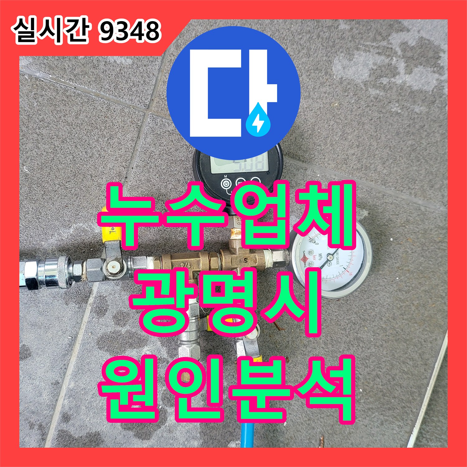 누수탐지전문업체, 벽면 개방 후 배관 육안 검사와 압력 테스트로 누수 원인 분석 - 경기 광명시