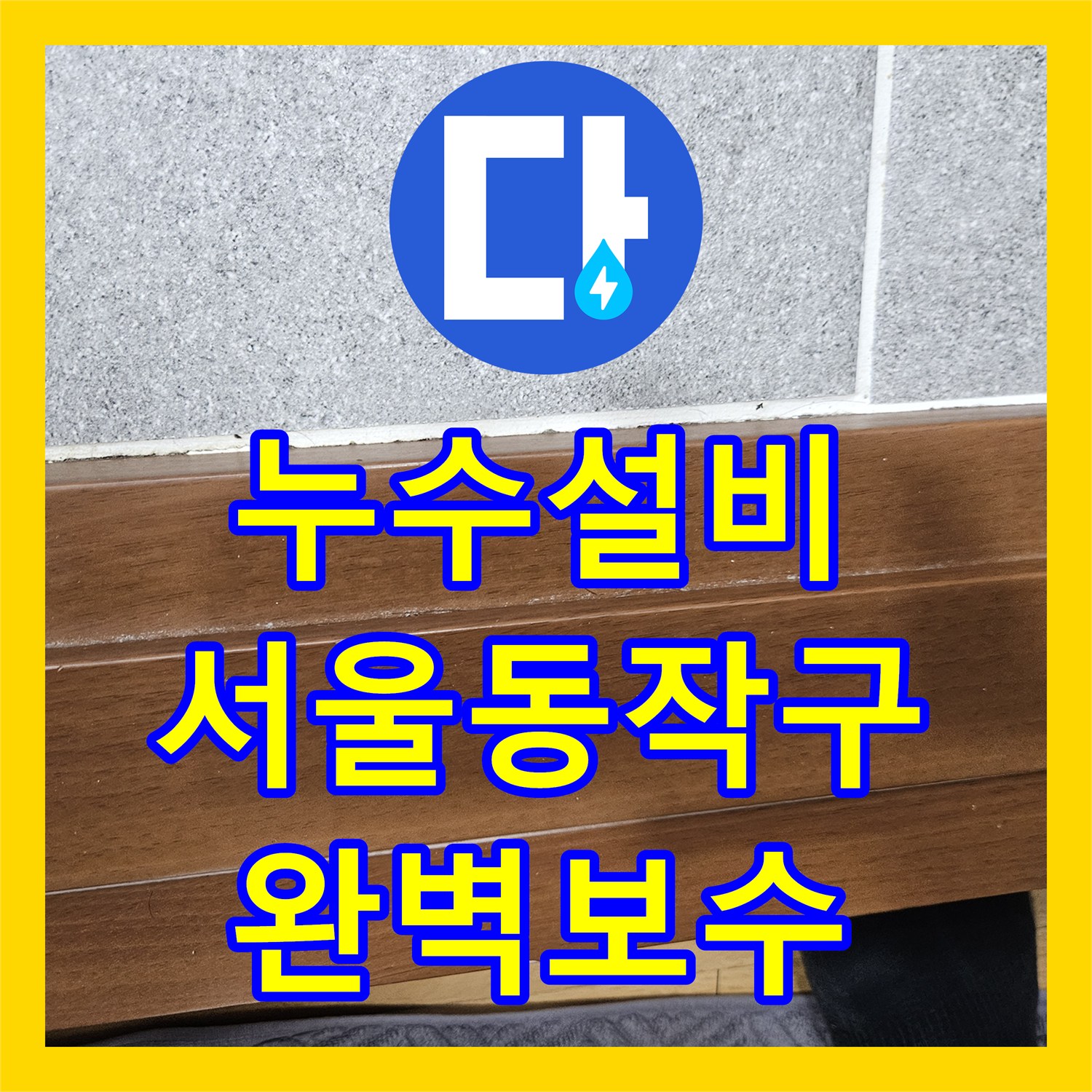누수설비 동작구 빌라 4층 천장 물샘 원인을 5층 배관에서 찾았습니다