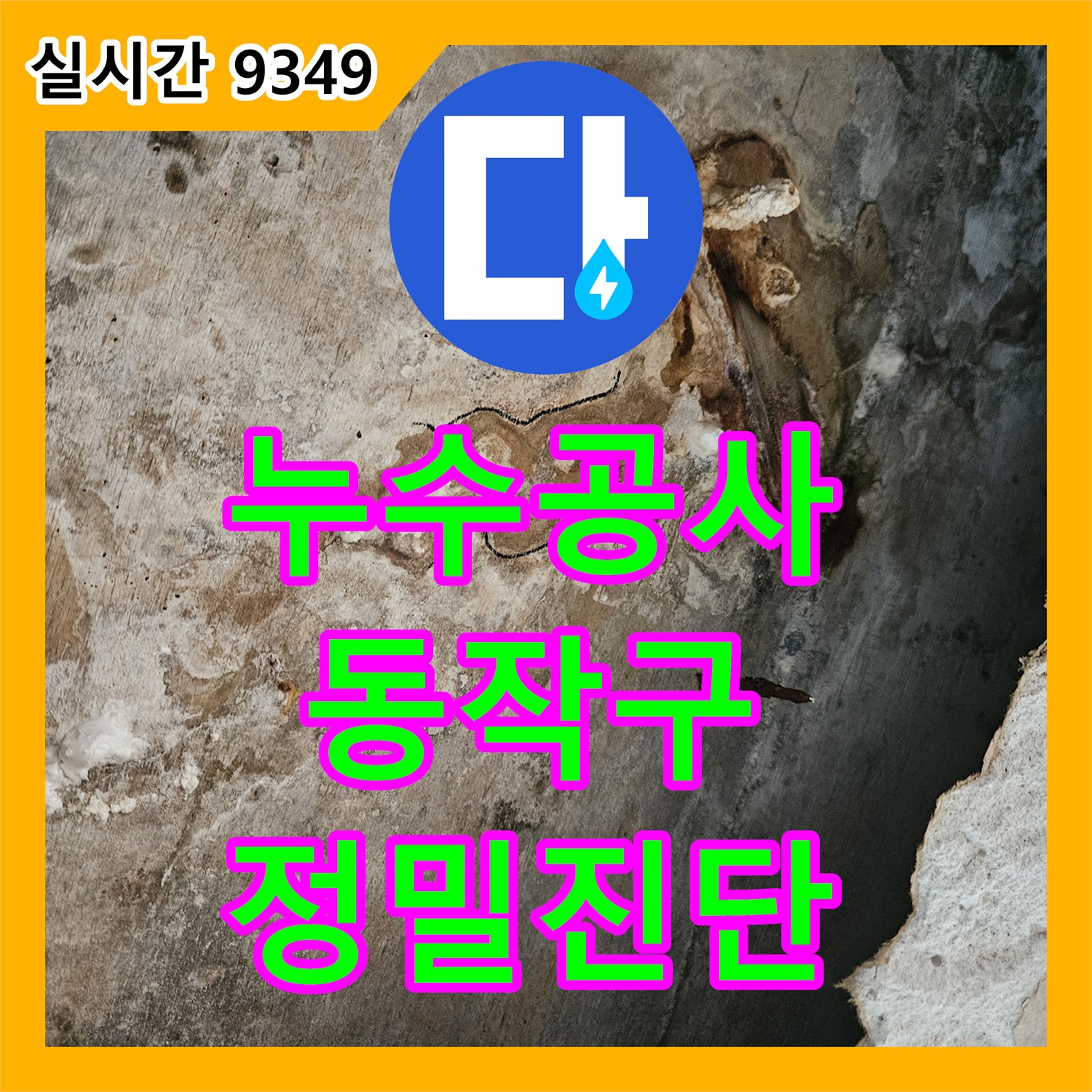 누수설비 때문에 발생한 천장 방수 문제로 인한 누수, 전문적인 방수 공법으로 해결하는 과정 서울 동작구