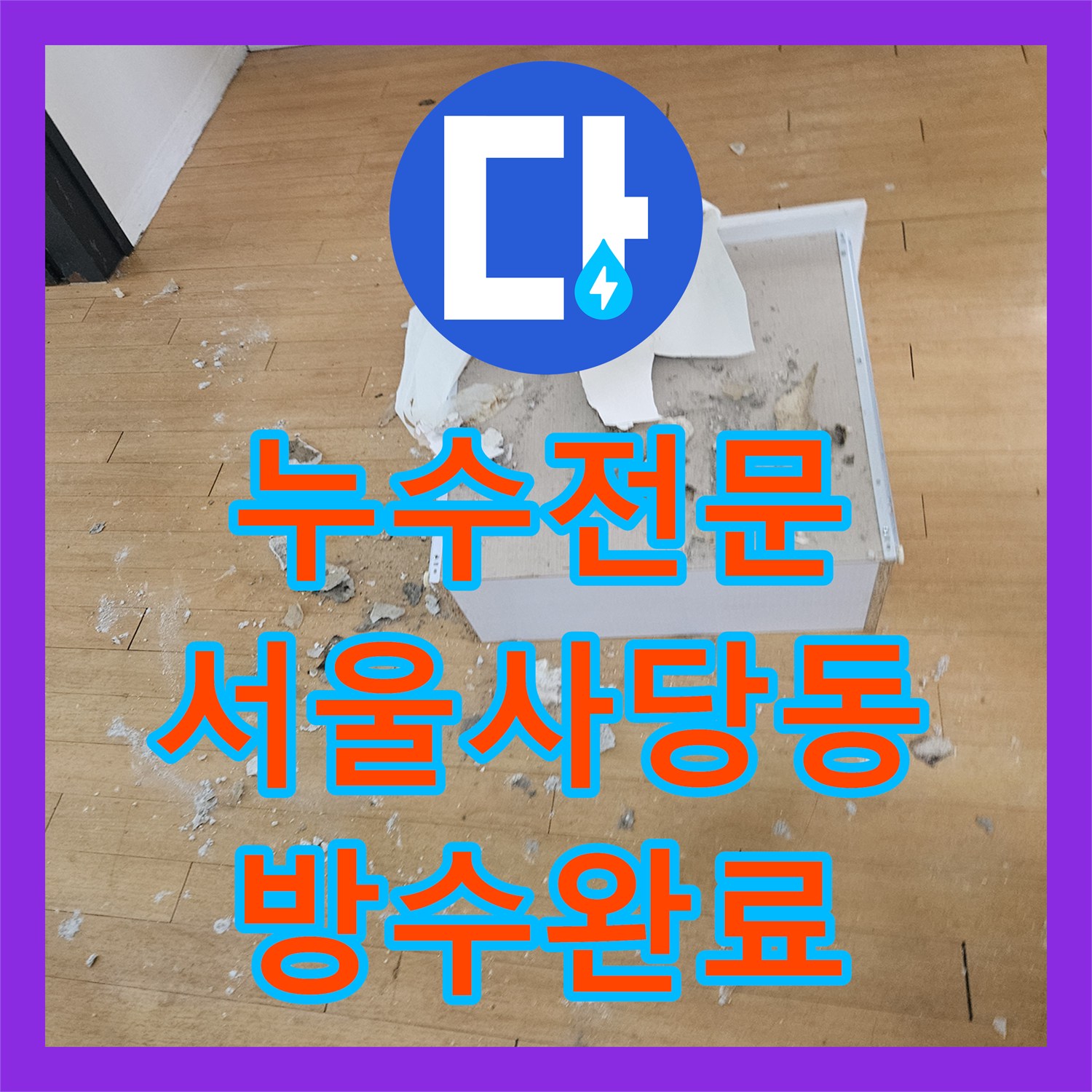 누수전문 서울 동작구 사당동 4층 천장 누수를 유발한 5층 화장실 배관 수리