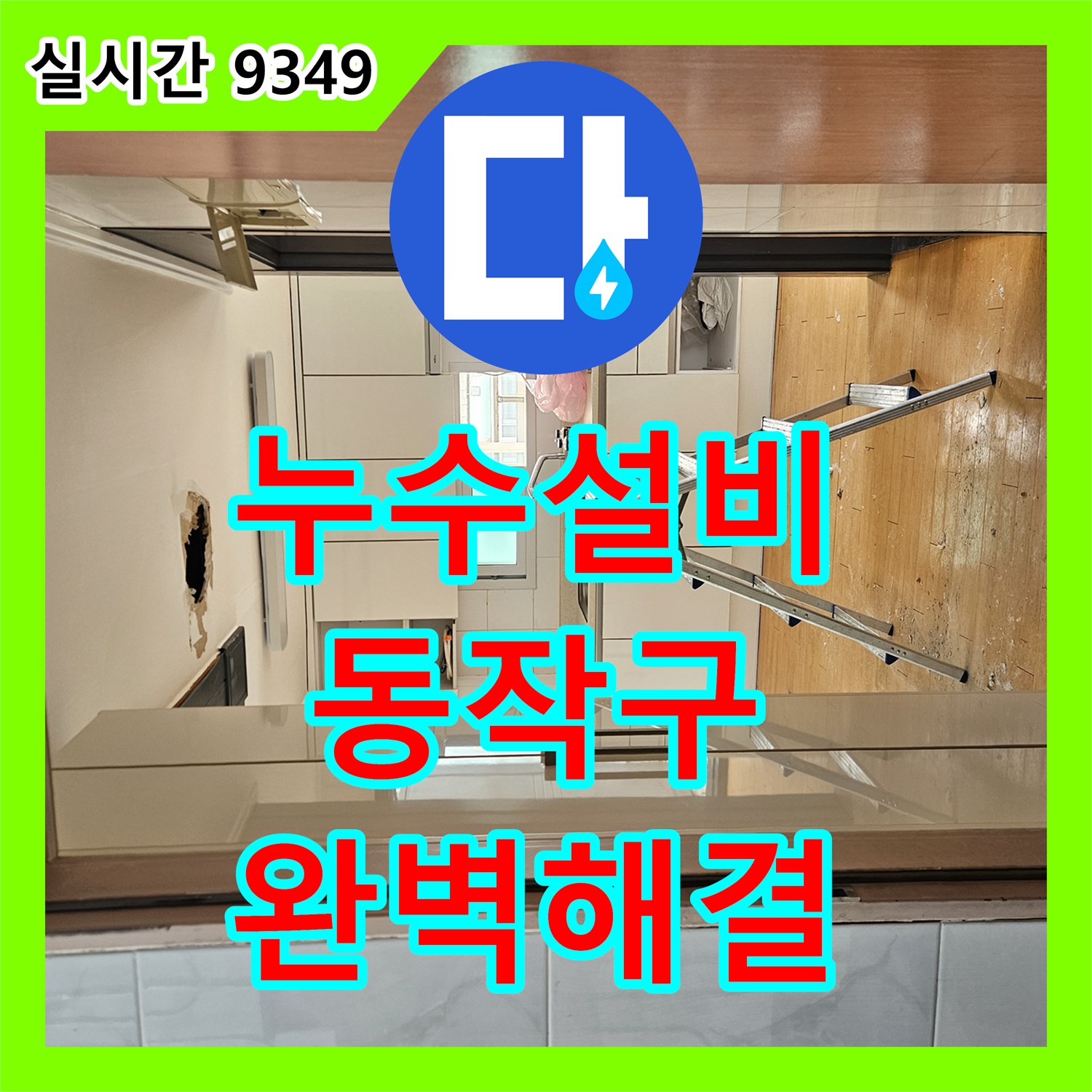 누수전문업체 때문에 발생한 걸레받이 변색 및 곰팡이 문제, 정밀 분석으로 누수 지점을 특정하는 과정 서울 동작구