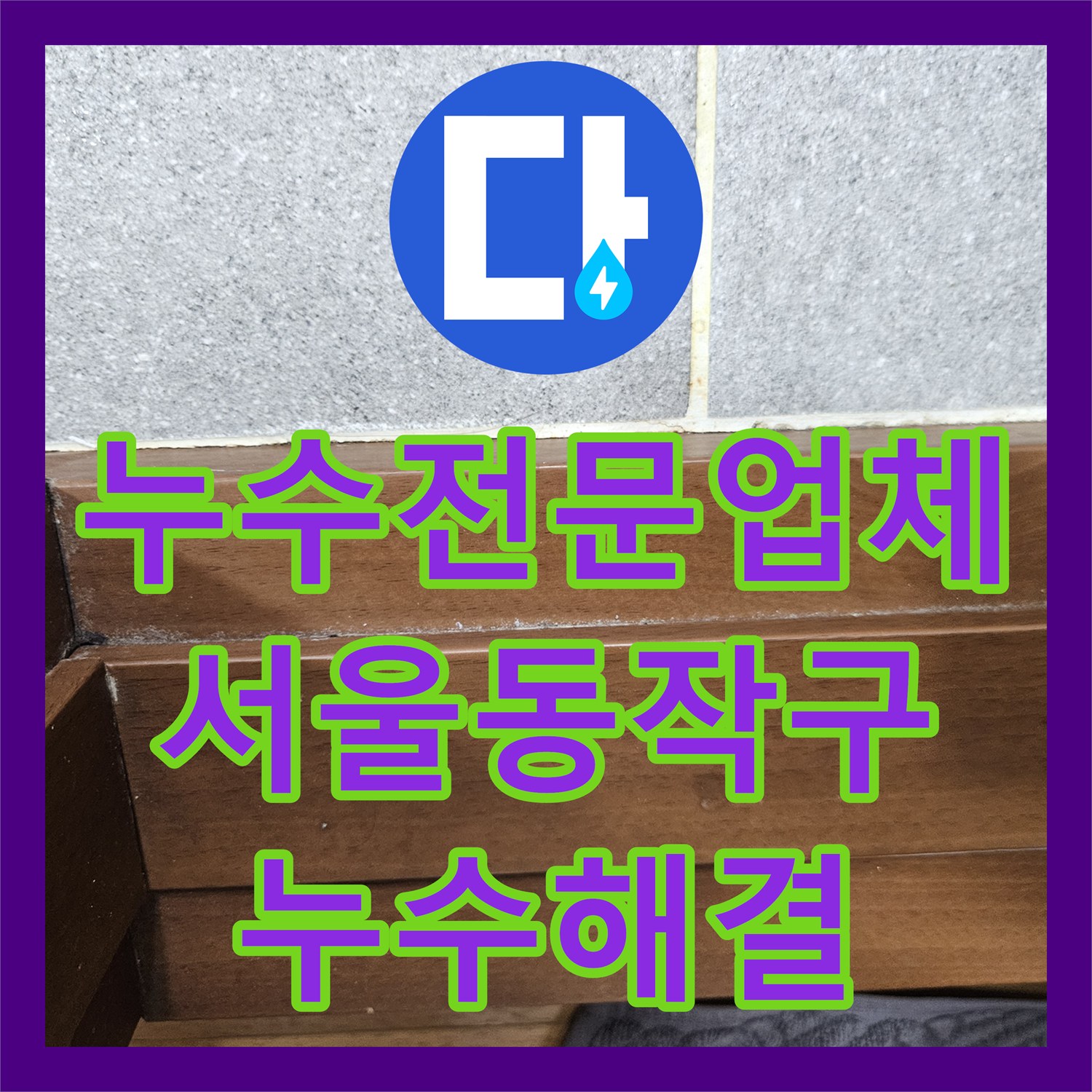 누수전문업체 아랫집 천장 피해 유발한 윗집 화장실 배관 수리 서울 동작구