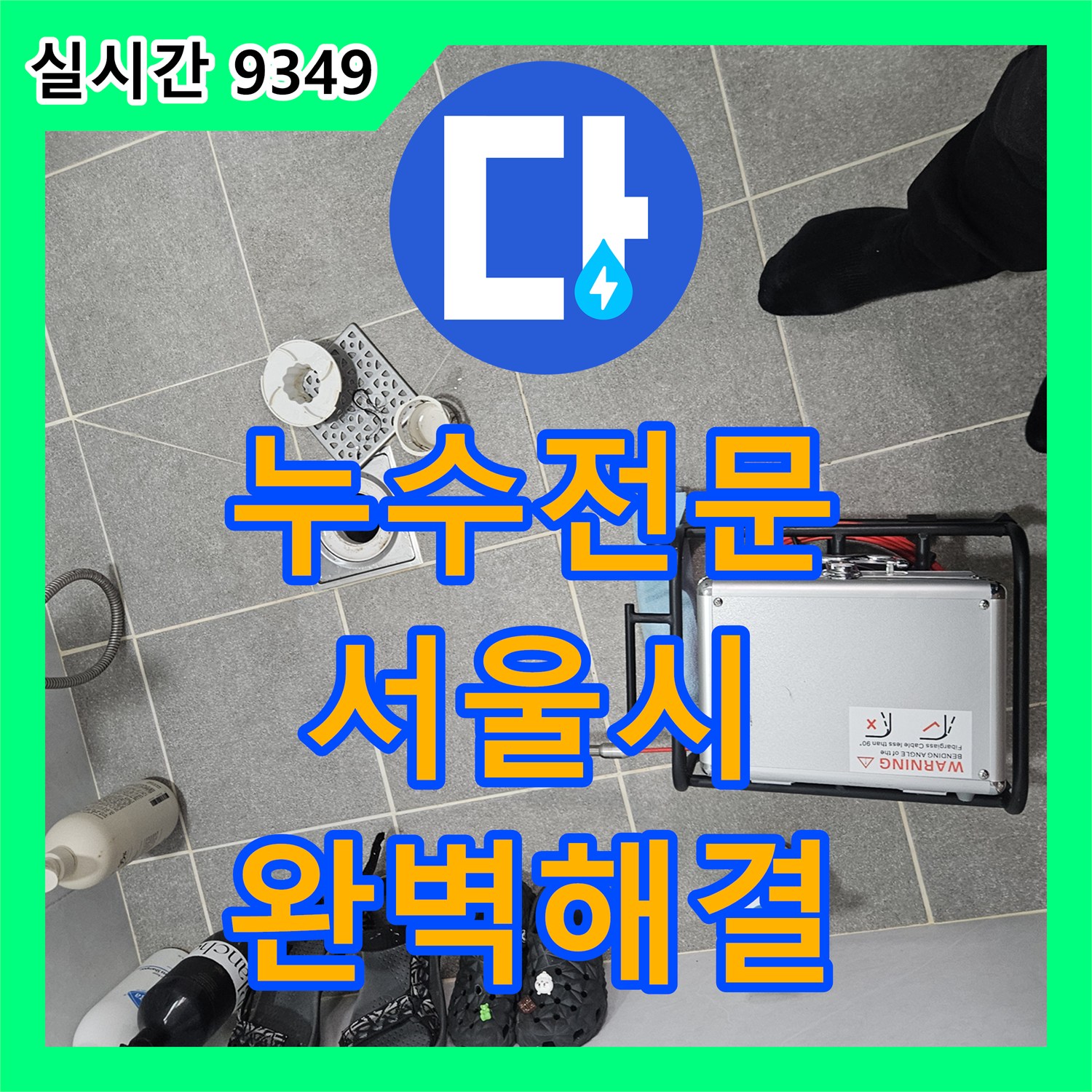 누수전화 때문에 발생한 천장 젖음 및 곰팡이 발생, 꼼꼼하게 공사 진행한 서울 강남구