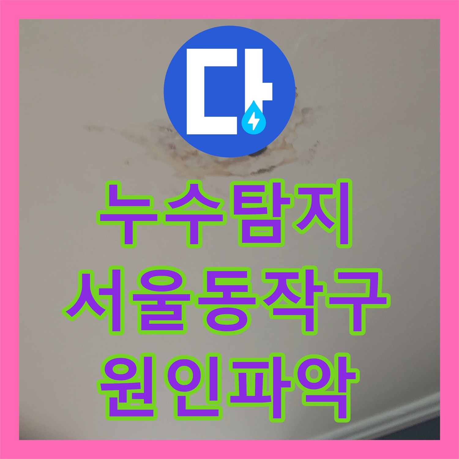 누수탐지 5층 화장실 배관 결함으로 인한 4층 천장 물샘 해결 서울 동작구