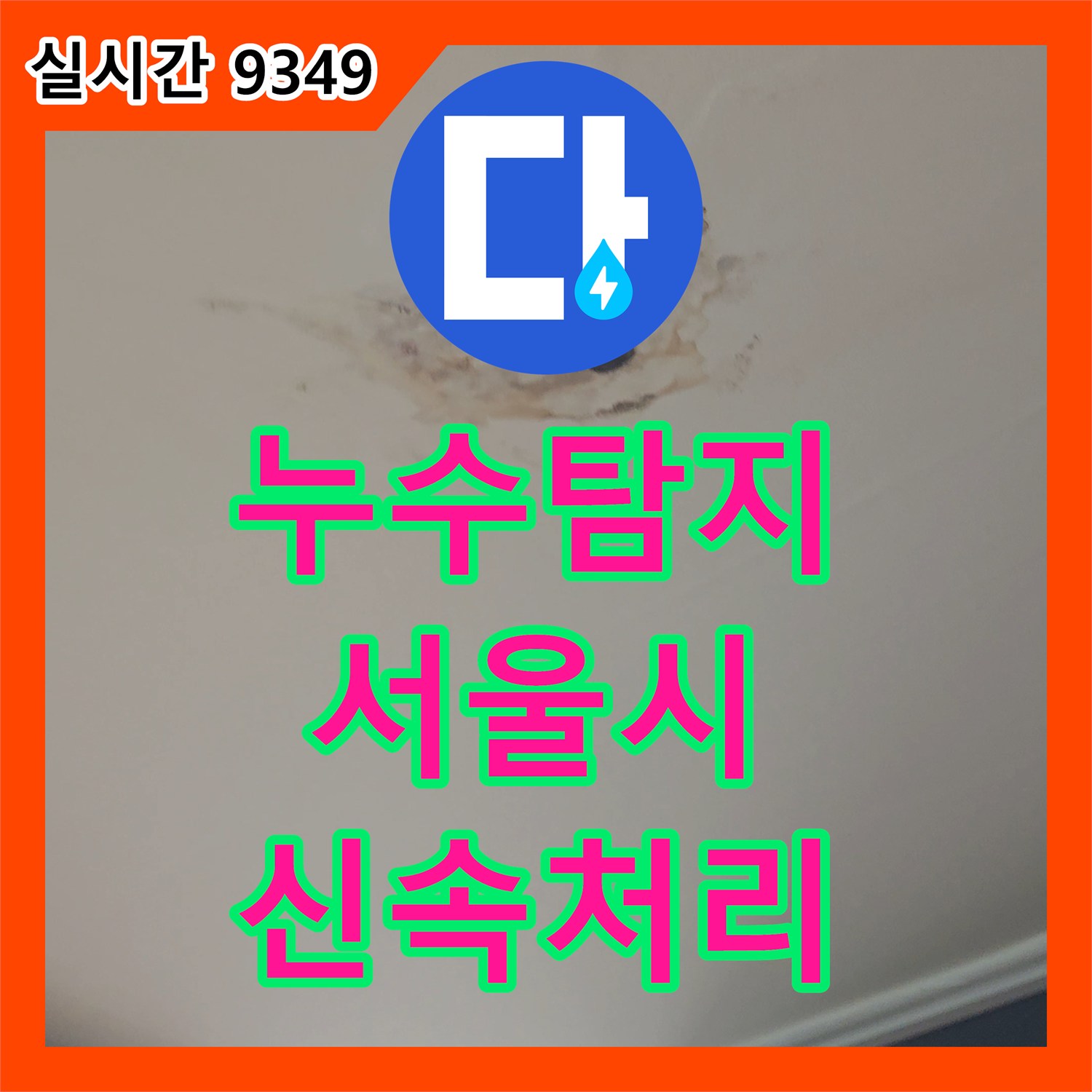 누수탐지 때문에 발생한 화장실 세면대/변기 주변 누수 초기 현장, 정밀 탐지 진행한 서울 강서구