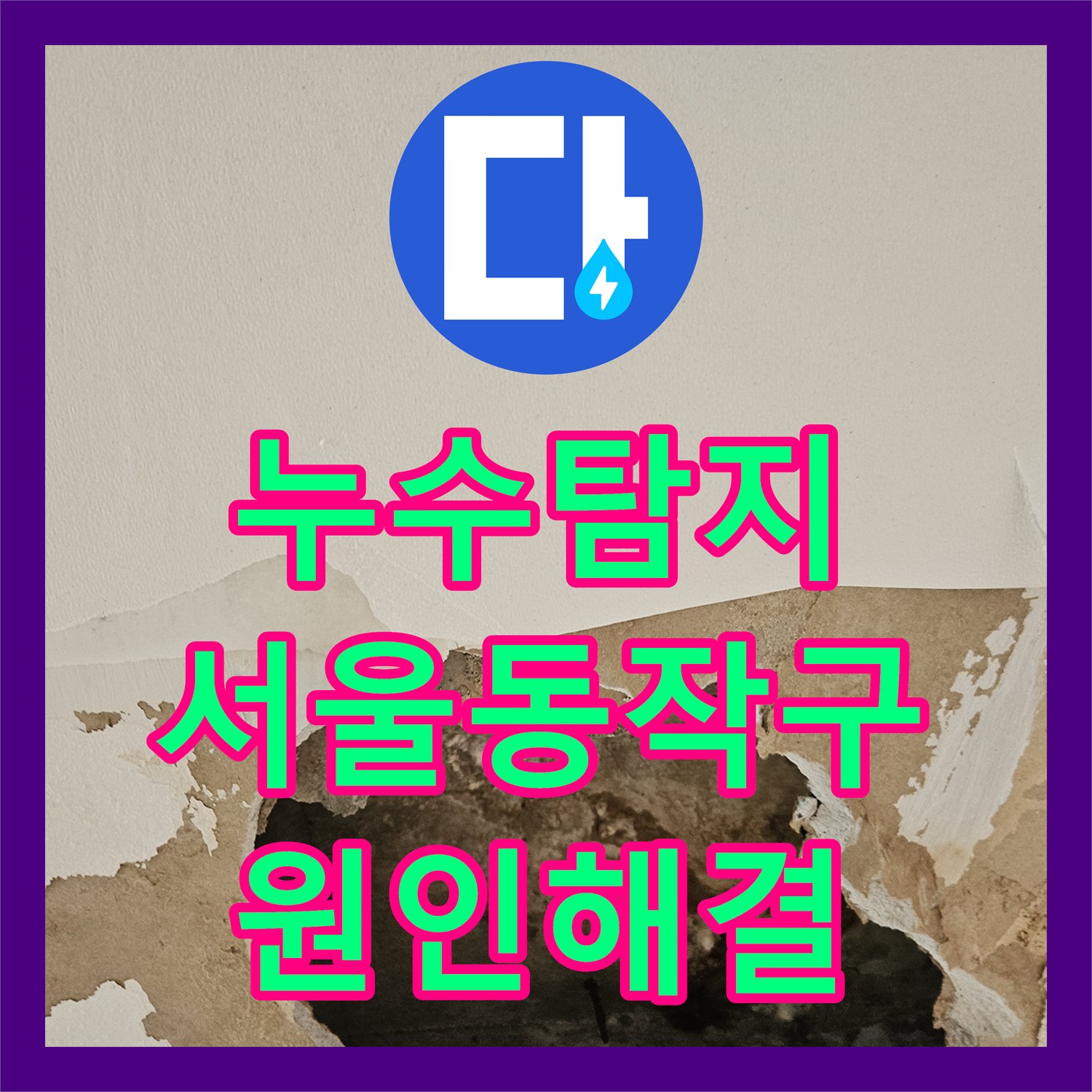 누수탐지 서울 동작구 사당동 아랫집 천장 물샘 원인을 찾아 수리한 과정
