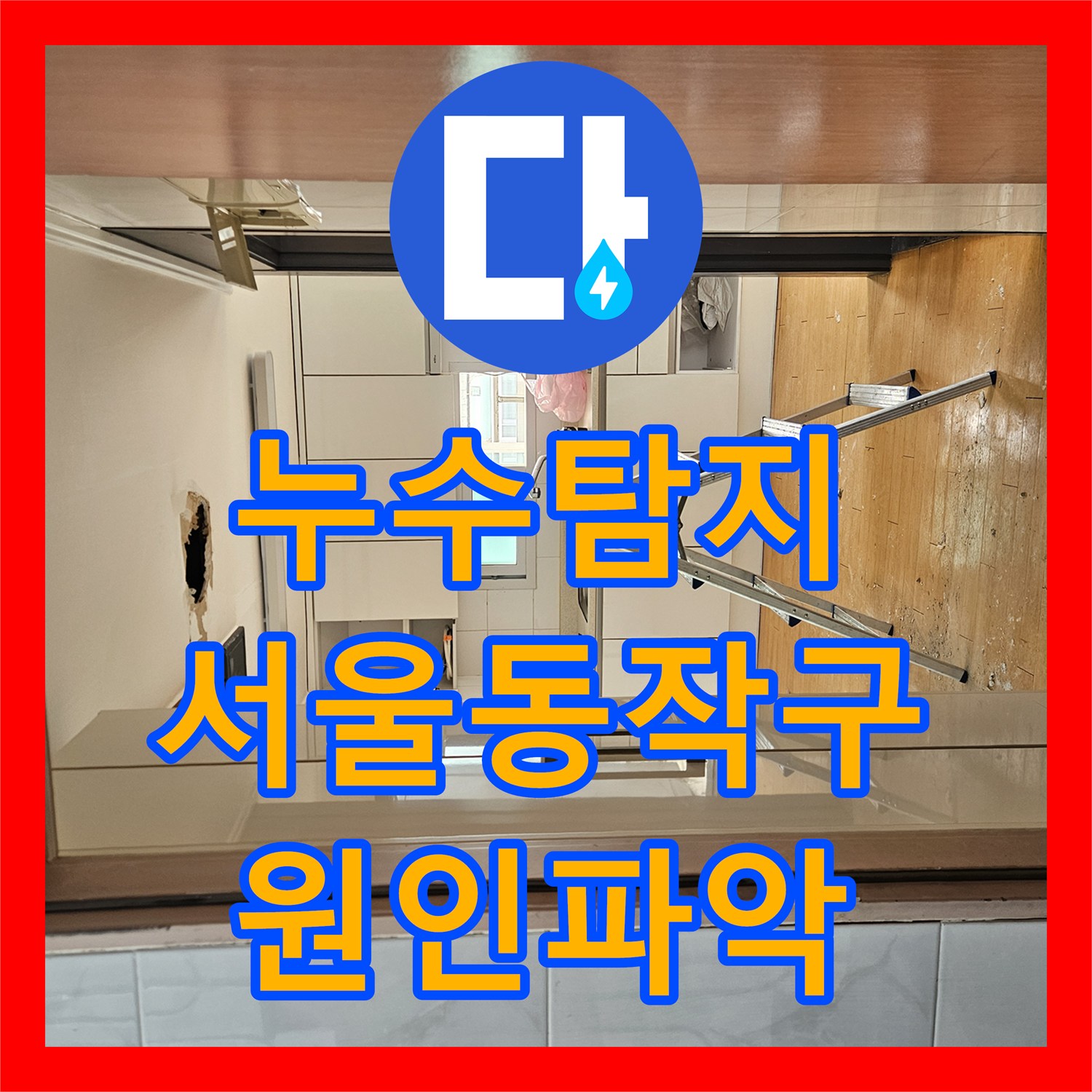 누수탐지 서울 동작구 사당동 화장실 배관 문제로 인한 아랫집 천장 물샘 현상
