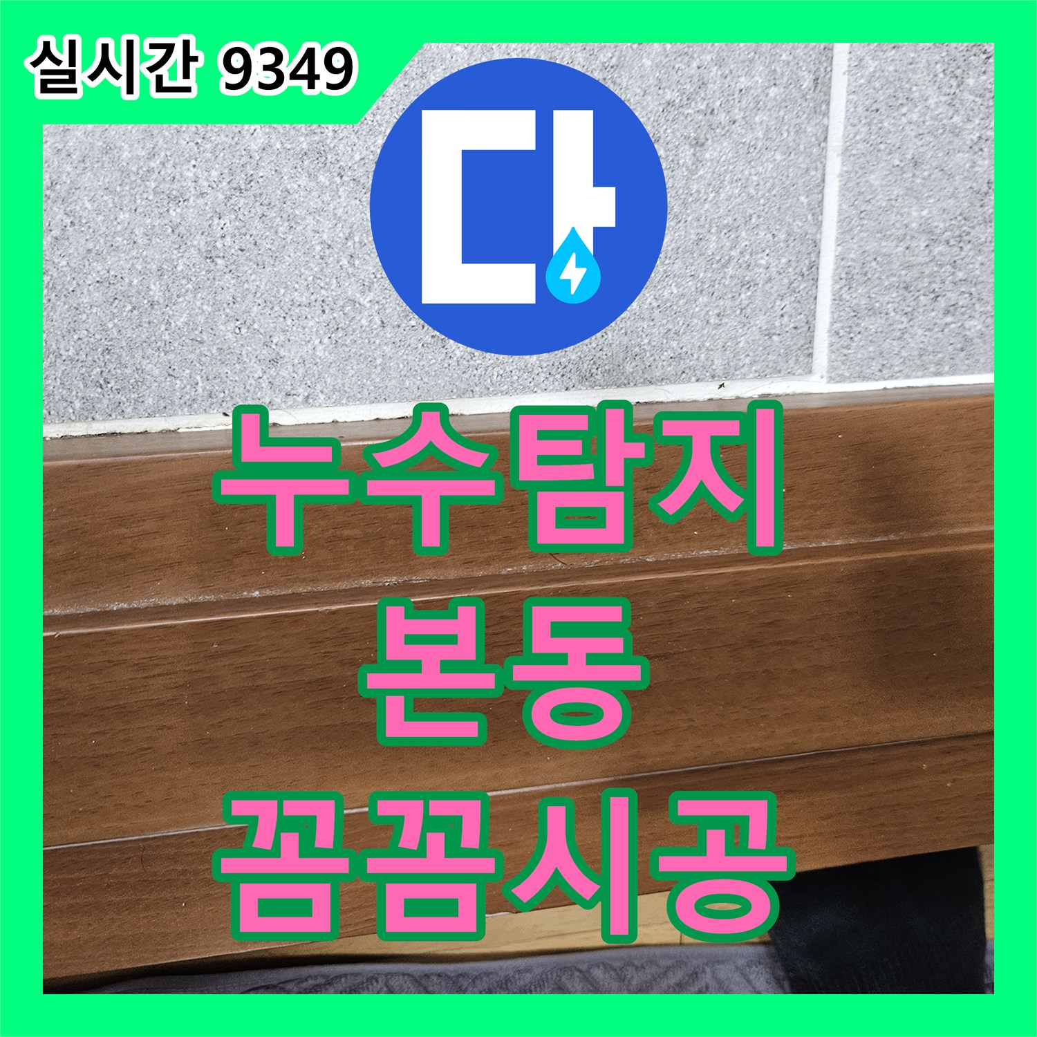 누수탐지비용 때문에 벽면 하단부 타일과 걸레받이 경계에 누수 흔적이 생긴 문제를 정밀 장비로 탐지하는 과정 서울 동작구 본동