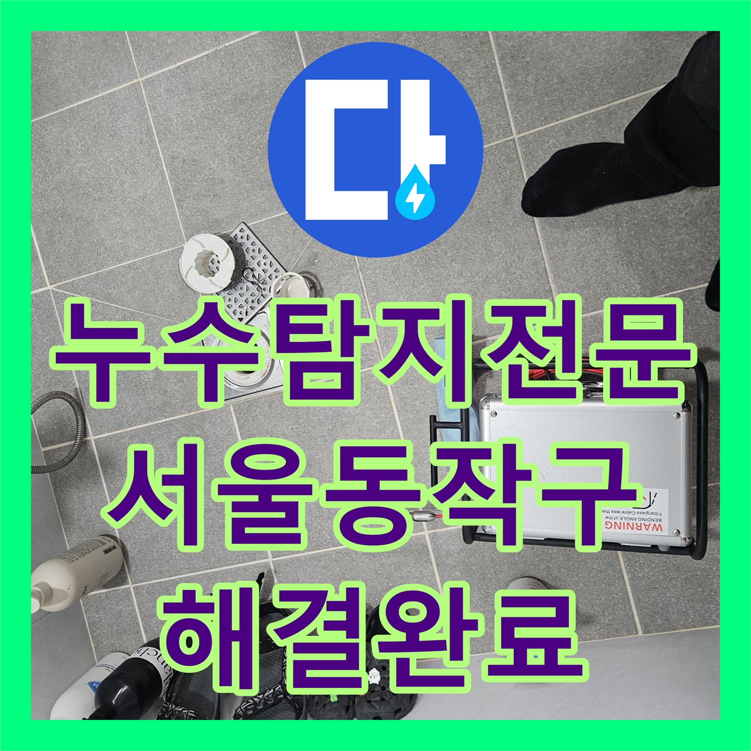 누수탐지전문 내시경 카메라로 찾은 5층 화장실 배관 누수 지점 서울 동작구