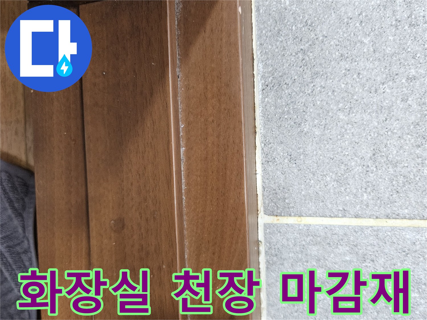 동작구 사당동 현장의 화장실 천장 마감재와 타일 경계면 모습