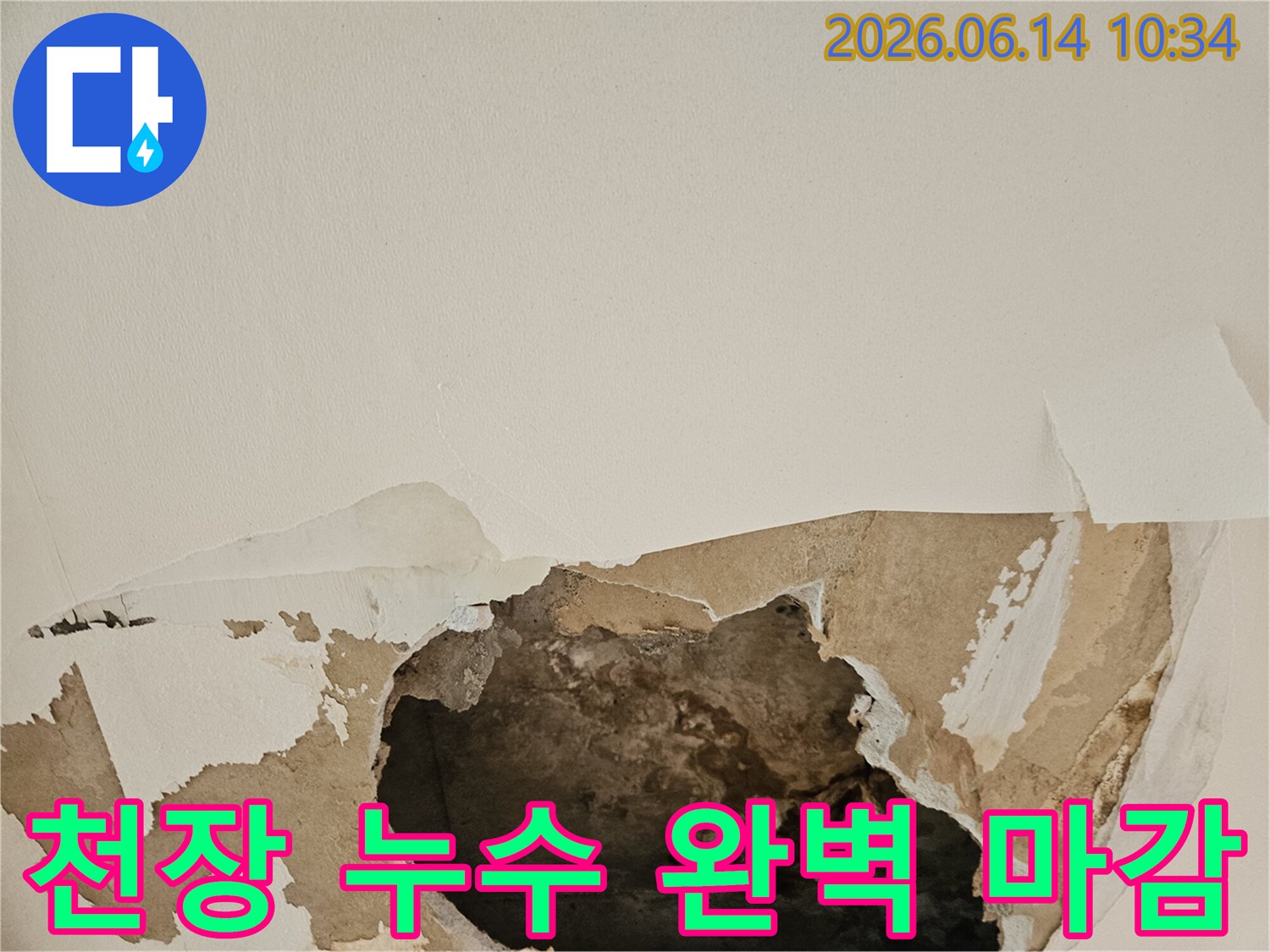 천장 누수로 인해 석고보드가 젖고-찢어져 내부가 노출된 현장에서 누수 탐지 후 완벽한 마감까지 진행합니다.