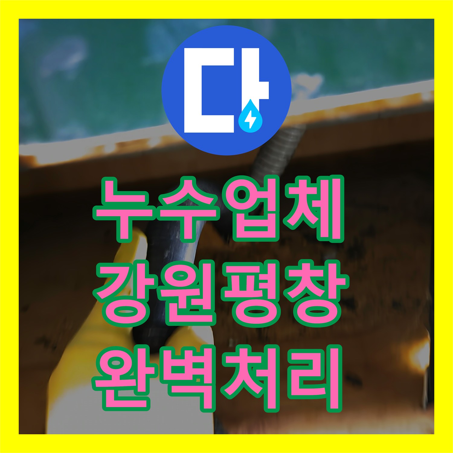누수업체, 배관 문제로 발생한 누수, 꼼꼼한 탐지와 공사로 바로잡은 강원특별자치도 평창군