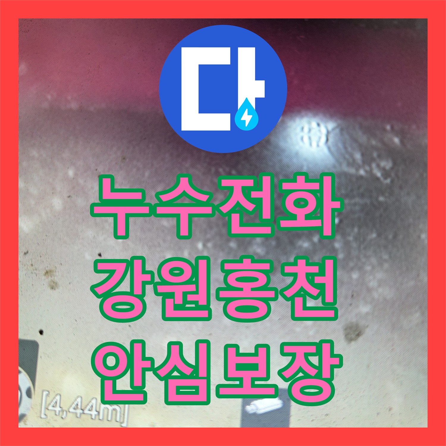 누수전화, 화장실 배관 역류와 싱크대 누수, 전문적인 기술로 처리한 강원특별자치도 홍천군