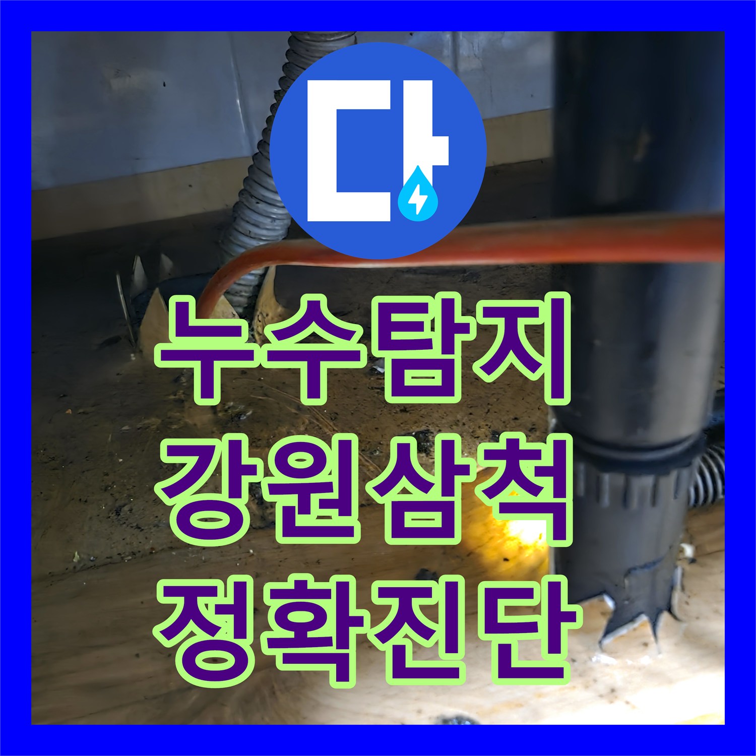 누수탐지업체, 알 수 없는 물샘 현상, 정밀 탐지로 근본적인 문제를 해결한 강원특별자치도 삼척시