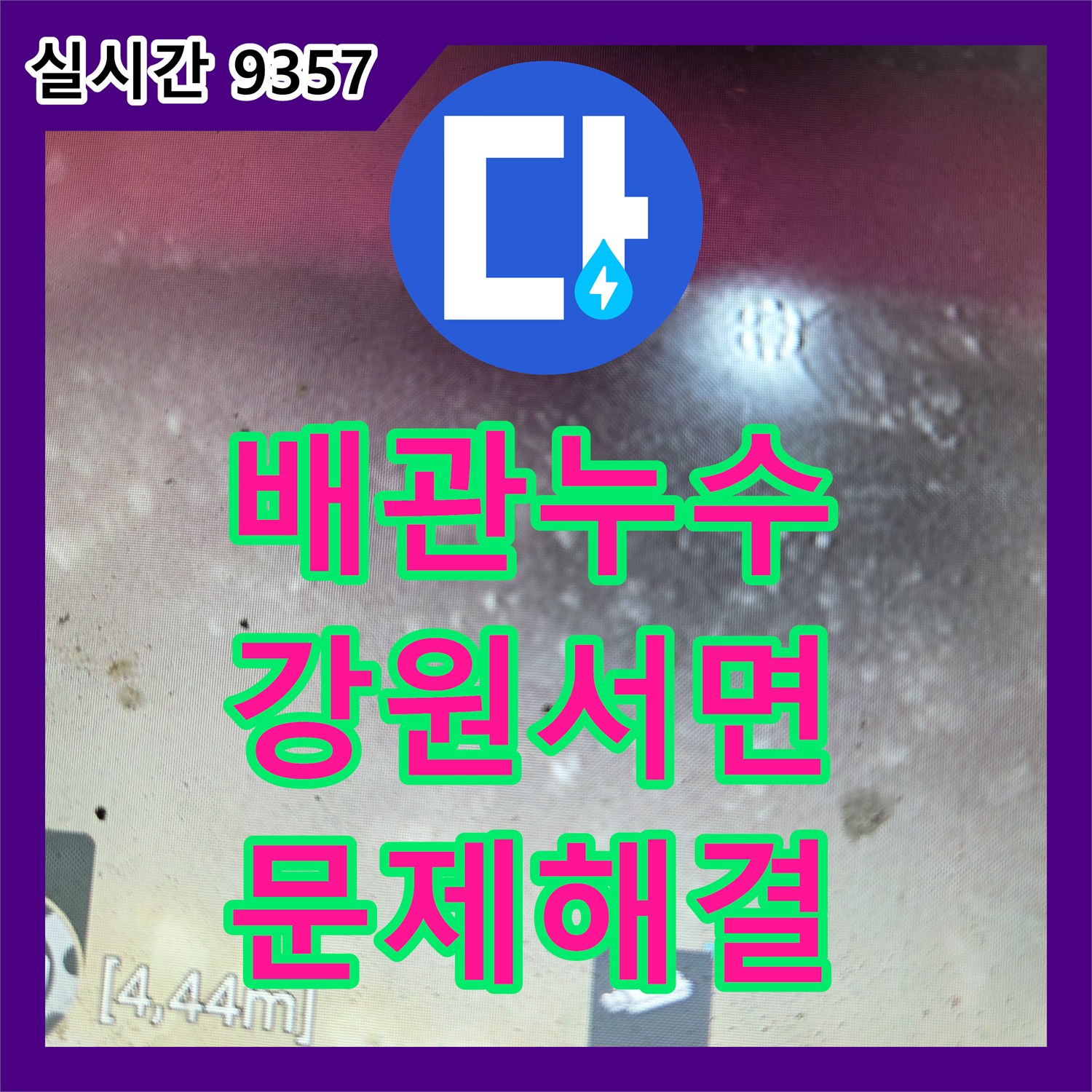 누수탐지전문 기술로 강원 철원군 서면 주택의 복합적인 누수 원인을 분석하고 효율적으로 공사했습니다.