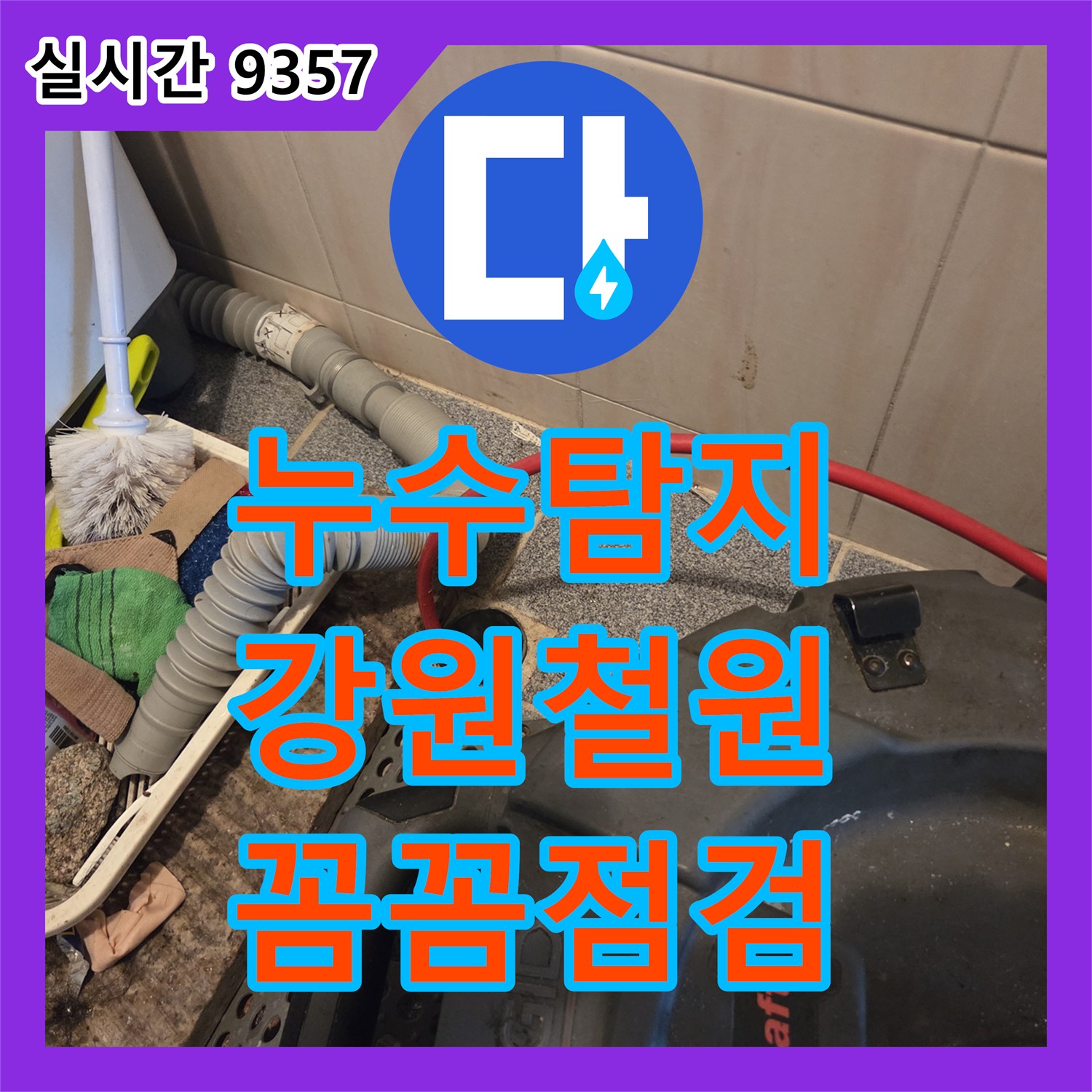 누수탐지전문가가 강원 철원군 서면의 수도 배관 누수를 정확히 진단하고 공사를 진행했습니다.