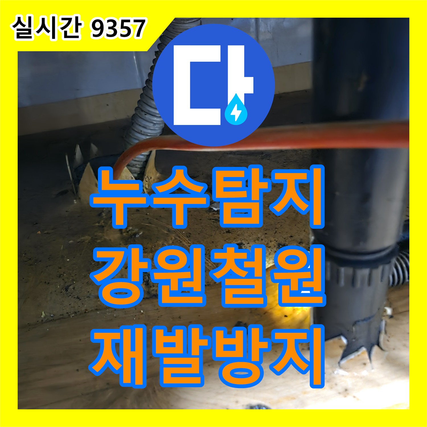 누수탐지전문가가 강원 철원군 서면의 수도 배관 누수를 정확히 진단하고 공사를 진행했습니다.