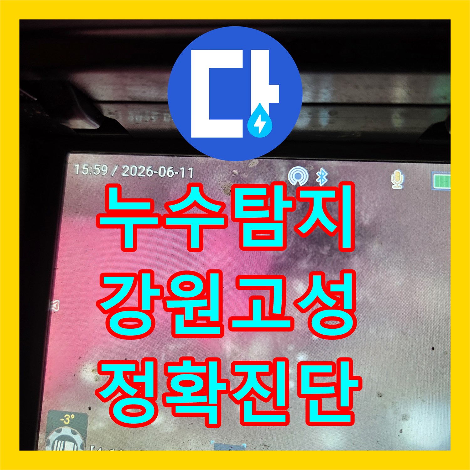 누수탐지전문업체, 알 수 없는 물샘 현상, 정밀 탐지로 근본적인 문제를 해결한 강원특별자치도 고성군