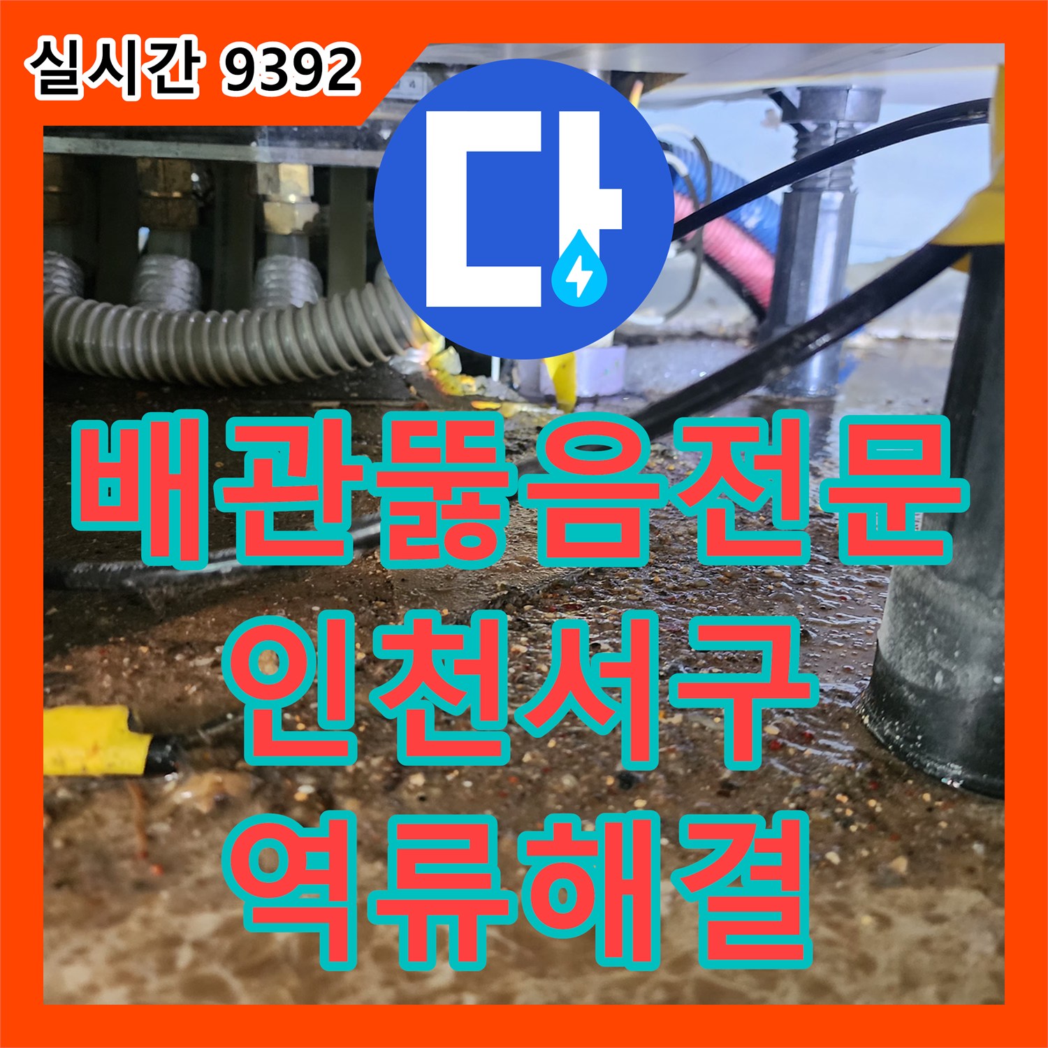 배관뚫음전문 싱크대 하부 역류 및 누수로 인한 슬러지 제거와 배관 세척 작업 인천 서구 마전동