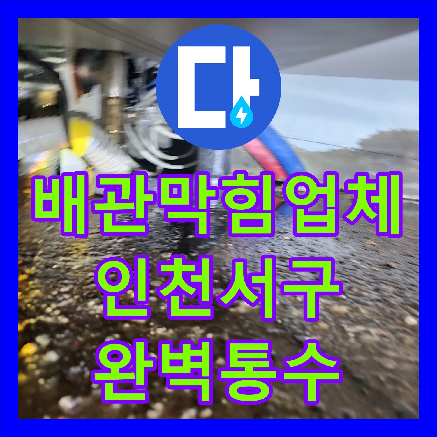 배관막힘업체 싱크대 하단 오물 역류와 주름관 물샘 해결 사례 인천 서구 마전동