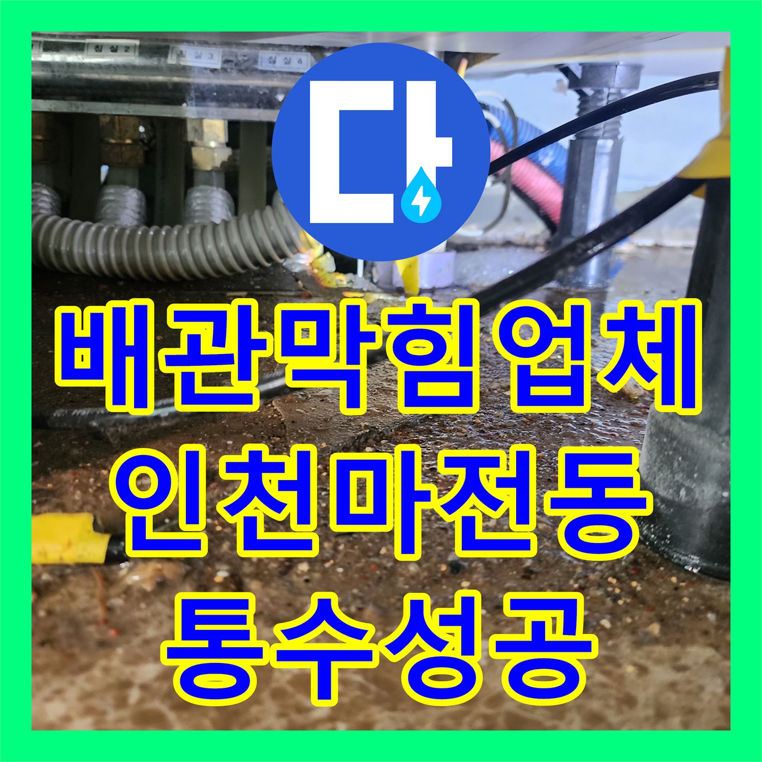 배관막힘업체 싱크대 하부 역류로 인한 오물 고임과 누수 문제를 해결한 사례 인천 서구 마전동