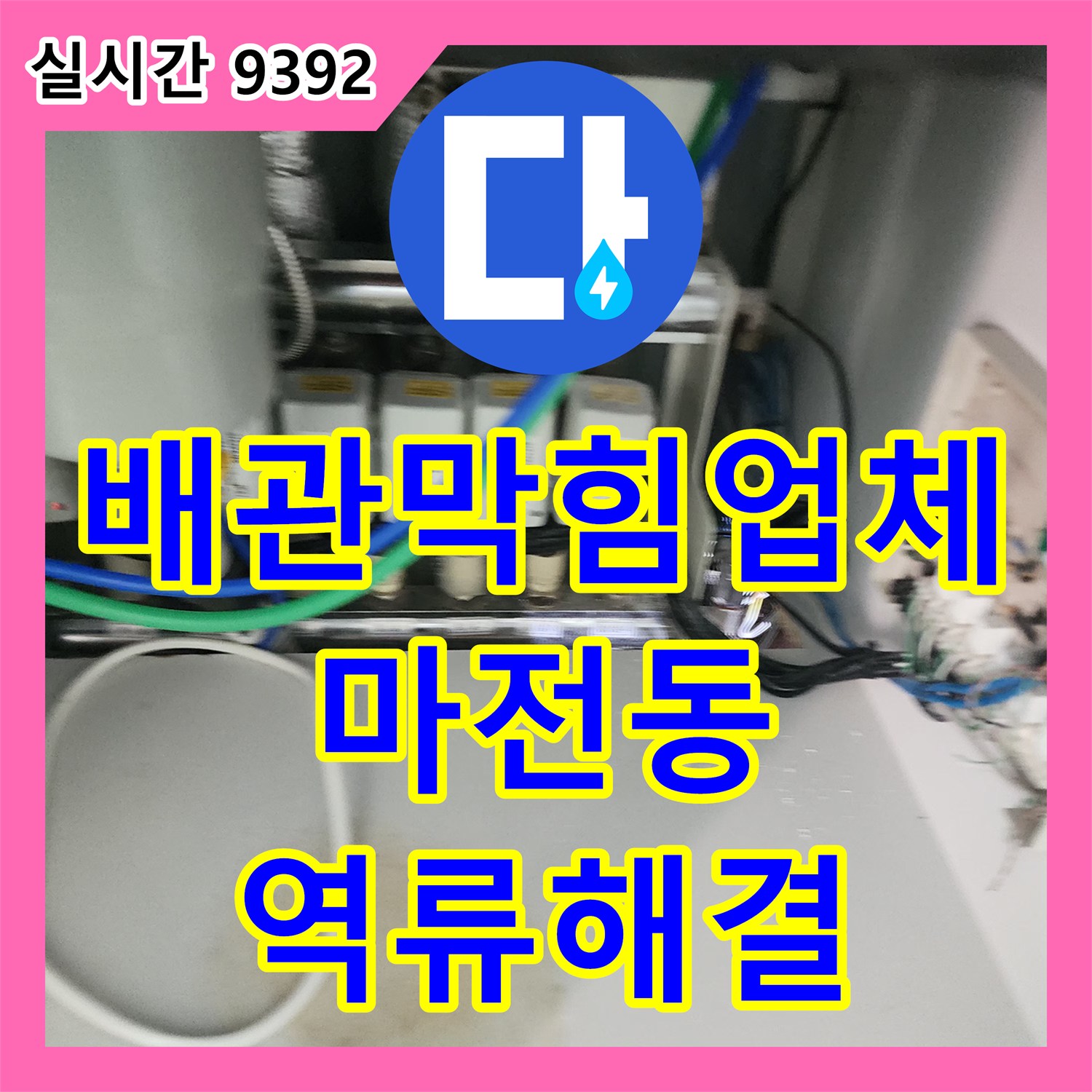 배관막힘업체 싱크대 하부장 역류 오염과 배수관 누수를 유발한 슬러지 제거 작업 인천 서구 마전동