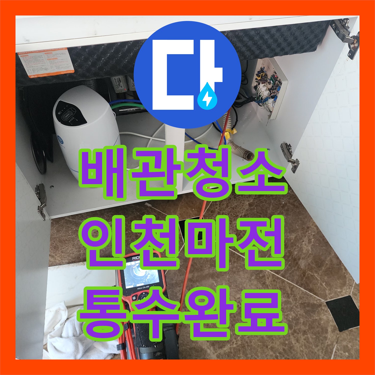 배관청소 싱크대 바닥 오물 역류와 주름관 누수 문제를 해결한 사례 인천 서구 마전동