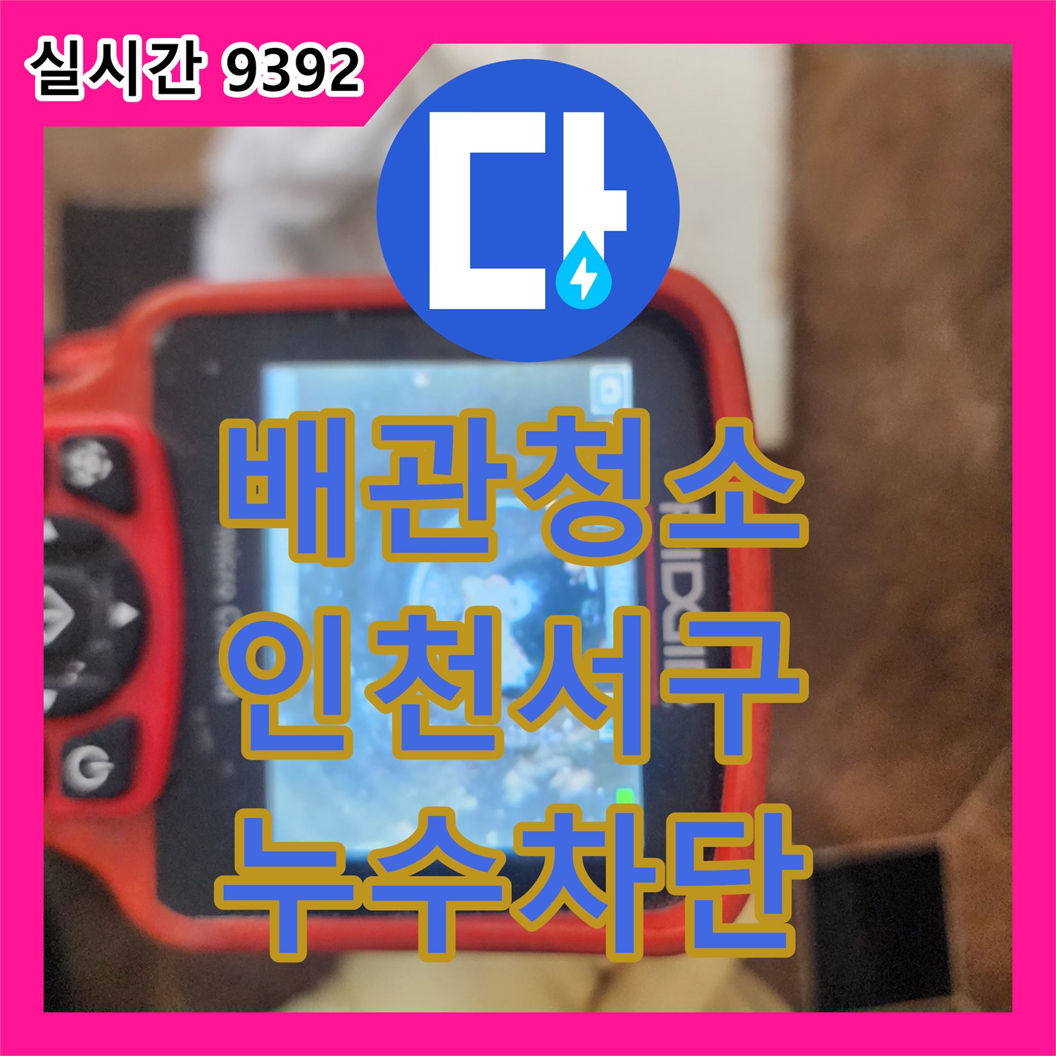 배관청소 주방 배수관 내부에 쌓인 기름 슬러지로 인한 역류 및 누수 지점을 찾아 해결한 인천 서구 마전동