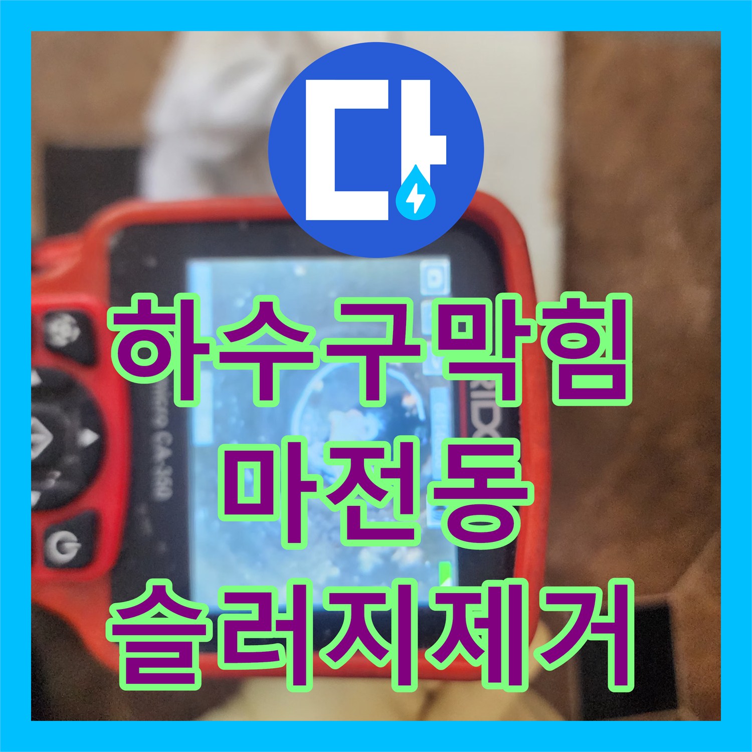 하수구막힘 싱크대 하부 슬러지로 인한 역류 및 누수 진단 과정 인천 서구 마전동